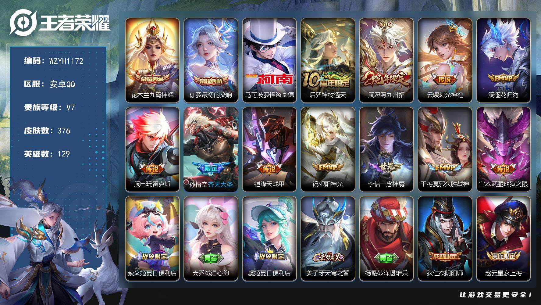 王者荣耀账号安卓QQ【WZYH1172】贵族等级7/荣耀典藏数量2/传说皮肤数量11/史诗皮肤数量111/皮肤数量376/英雄数量129/段位最强王者/孙权全皮/敖隐全皮/蒙恬全皮/澜全皮/空空儿全皮/影全皮/九霄神辉