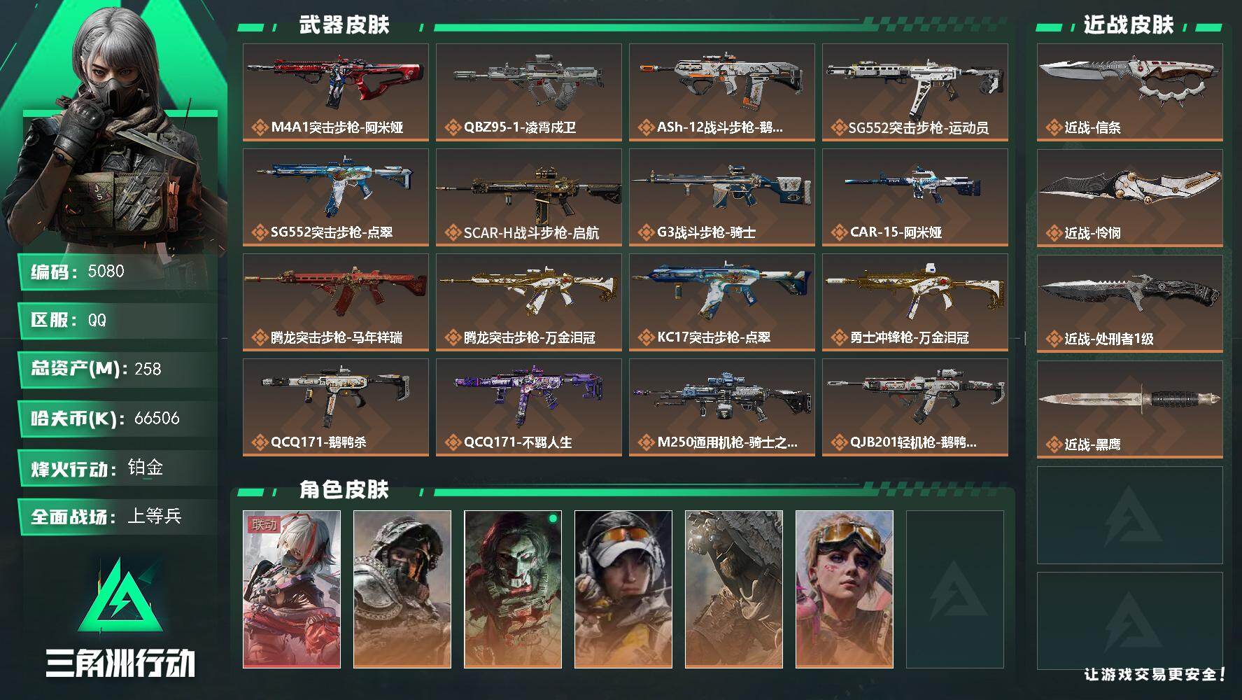 三角洲行动账号QQPX_2575071-258m总资产-66506k哈夫币-60烽火等级-铂金-38战场等级-上等兵
【干员外观】：骇爪-维什戴尔，深蓝-不破誓约，红狼-电锯惊魂，露娜-金牌射手，乌鲁鲁-荒原