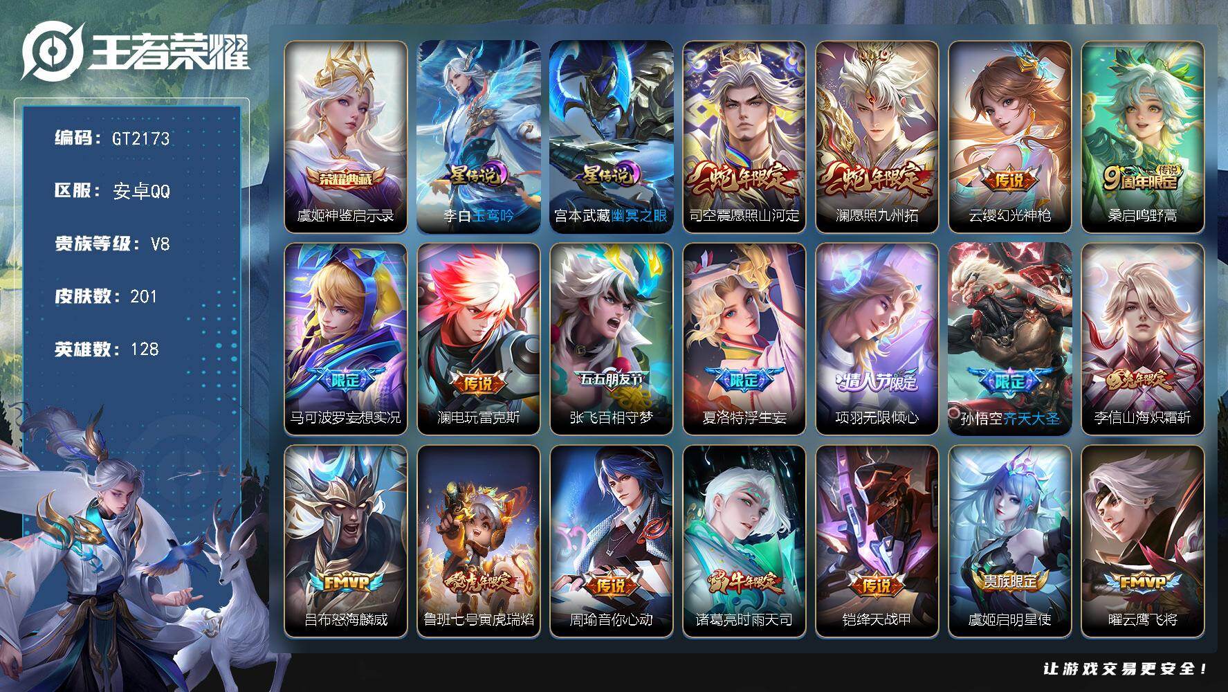 王者荣耀账号安卓QQ可换绑【精品v8号推荐·典藏虞姬·玉鸾吟·蛇年澜司空震·多传说皮·浮生妄·无限倾心项羽·凤求凰·至尊宝】 3243星币 10按键，2星传说，7王者印记，五级铭文170，可二次，安卓Q-V8-201皮