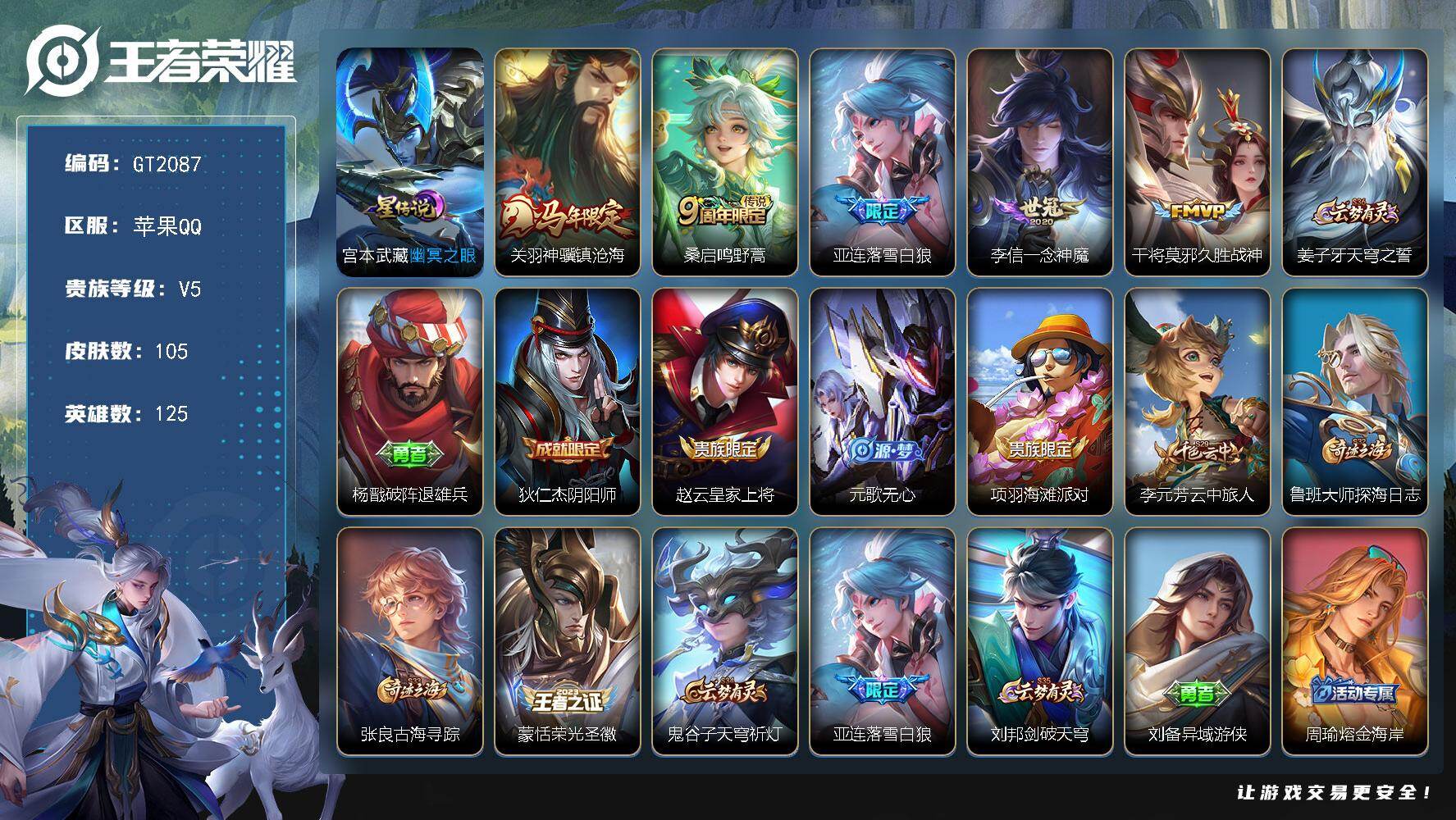 王者荣耀账号苹果QQ可换绑 【捡漏小号·省标亚连蒙恬·落雪白狼·马限关羽·】1星传说 5按键 4王者印记 90五级铭文 可二次苹果Q-V5-105皮肤-5传说-24史诗【英雄全皮】：孙权全皮，亚连全皮【星元皮肤】：宫本