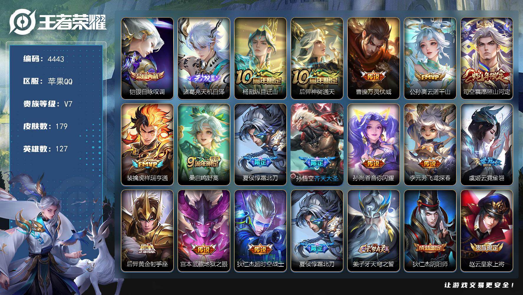 王者荣耀账号苹果QQ【4443】【优质男号·179皮肤-1典藏皮肤-1无双-15传说·莱西奥全皮·银白咏叹调·天机白泽·愿照山河定·霜北刀·齐天大圣】
苹果Q-V7-永恒钻石V段位-127英雄-179皮肤-1典藏皮肤-1