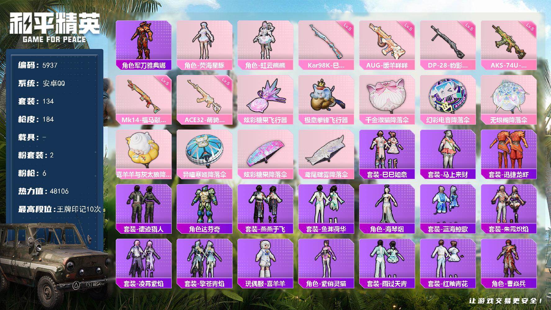 和平精英账号安卓QQ134套装/枪械6/装备206/战备120/王牌印记10/热力值48106/五级AUG-暖羊咩咩/五级ACE32-萌骑漫游/五级AKS-74U-森灵之息/五级Kar98K-巳巳如意/五级Mk14-福马