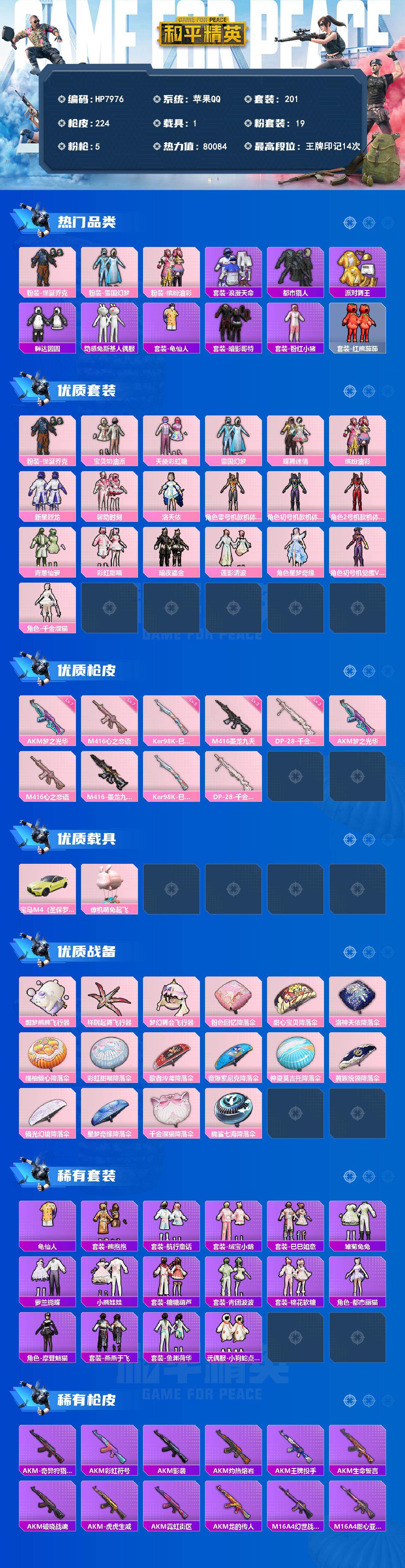 和平精英账号苹果QQ素材号（19粉套5粉枪1载具）小丑/雪国/都市/金鞋/宝贝奶油派/天使彩虹糖/蝶舞迷情/缤纷油彩/新