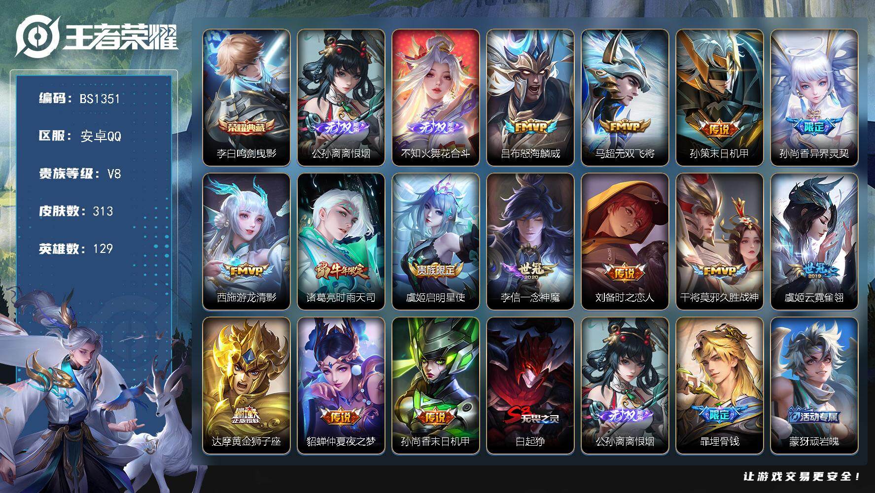 王者荣耀账号安卓QQ安卓Q-V0-最强王者段位-129英雄-313皮肤-1典藏皮肤-2无双-14传说-86史诗
【英雄全皮】：刘邦全皮，敖隐全皮
【荣耀典藏】：李白鸣剑曳影
【无双皮肤】：公孙离离恨烟，不知火舞花合斗
