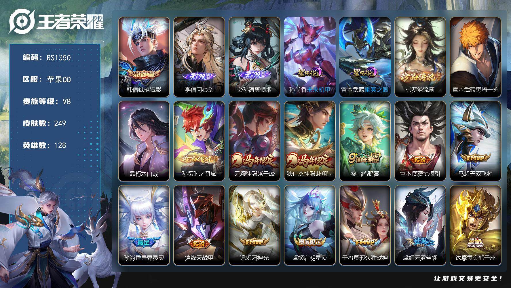 王者荣耀账号苹果QQ苹果Q-V8-至尊星耀III段位-128英雄-249皮肤-1典藏皮肤-2无双-4珍品传说-14传说-78史诗
【英雄全皮】：宫本武藏全皮
【荣耀典藏】：韩信弑枪猎影
【无双皮肤】：李信问心剑，公孙离