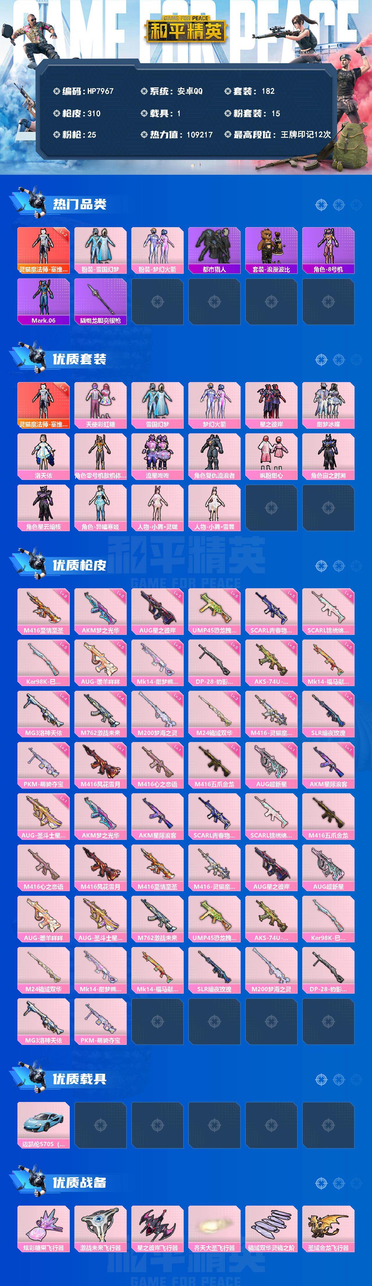 和平精英账号安卓QQ（1红套15粉套25粉枪1载具）地铁满天赋/塞维尔2级/雪国/火箭少女/都市/M416至情至圣9级/天使彩虹糖//星之彼岸/甜梦冰蝶/洛天依/零号机款机体服/流星咚咚/复仇流浪者/飒粉甜心/宙之时溯/