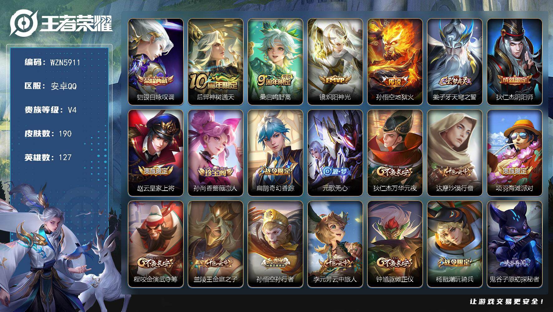 王者荣耀账号安卓QQ【WZN5911】贵族等级4/荣耀典藏数量1/传说皮肤数量4/史诗皮肤数量43/皮肤数量190/英雄数量127/段位尊贵铂金/银白咏叹调/后羿神树通天/鸣野蒿/炽阳神光/地狱火/姜子牙天穹之誓/狄仁