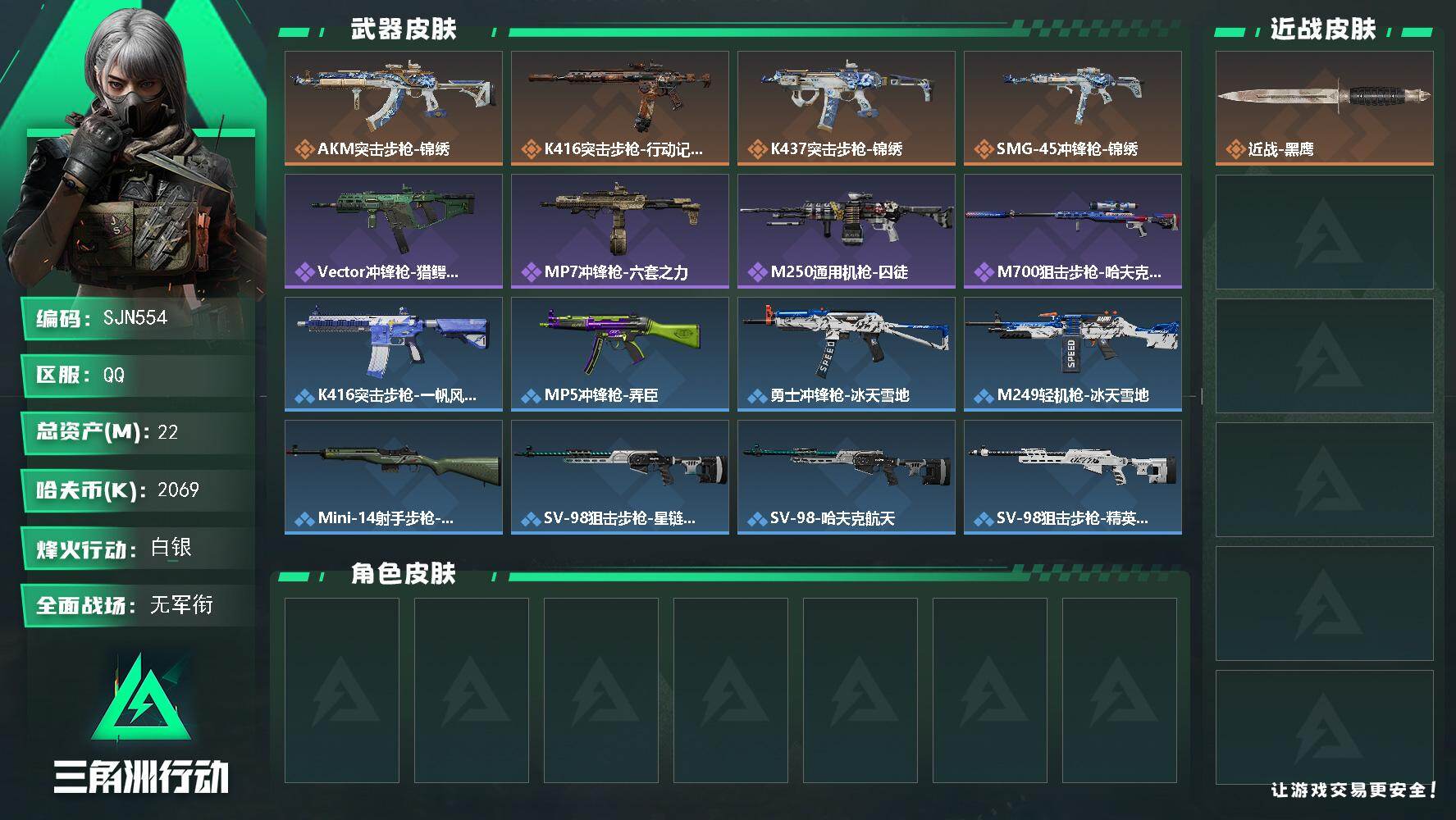 三角洲行动账号QQ【SJN554】总资产22M/哈夫币206万/传说枪皮数4/战场等级1/行动等级32/安全箱等时效性道具以游戏内数据为准，详情请看图/近战-黑鹰/AKM突击步枪-锦绣/K416突击步枪-行动记录/K