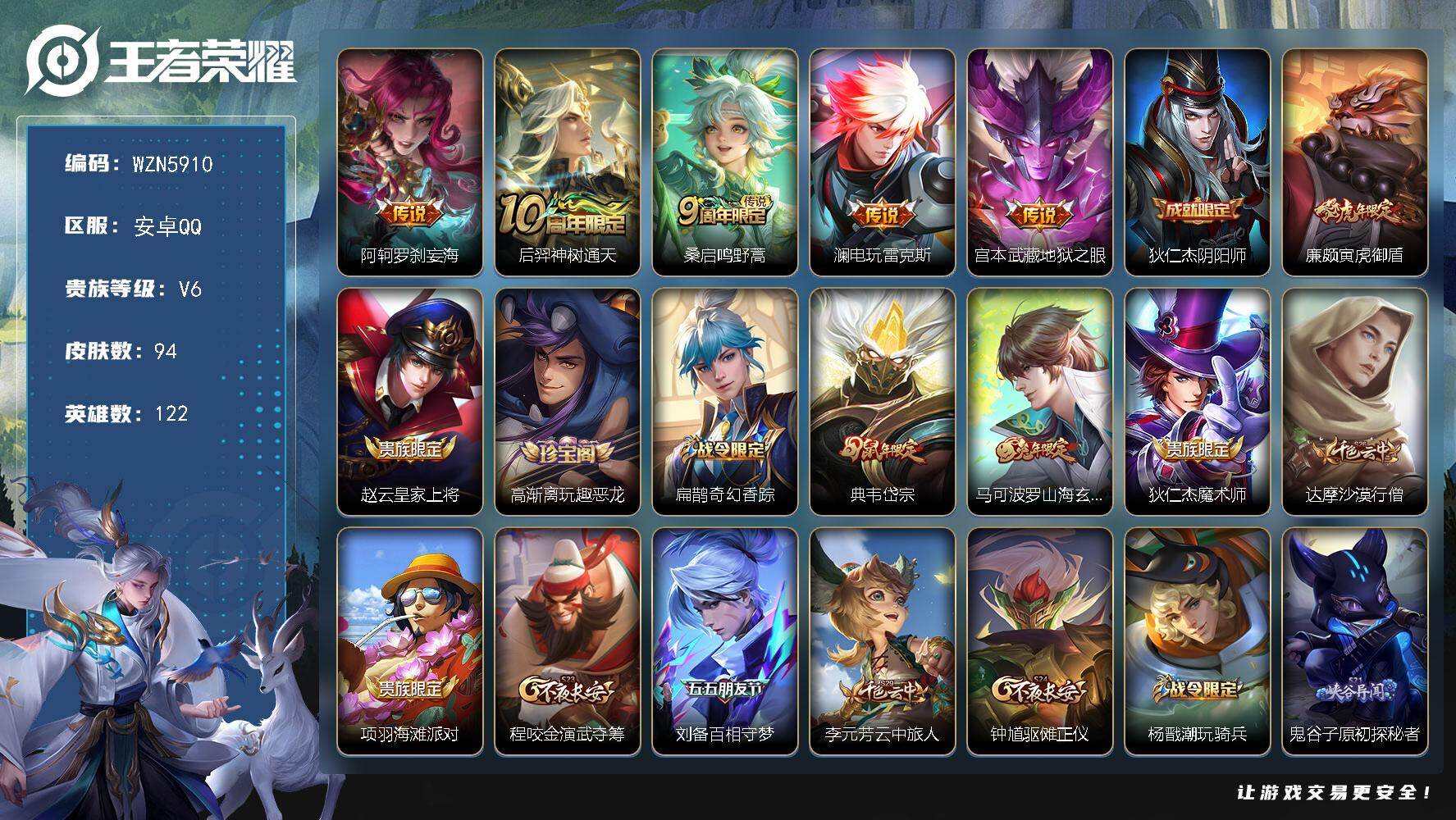 王者荣耀账号安卓QQ【WZN5910】贵族等级6/传说皮肤数量5/史诗皮肤数量27/皮肤数量94/英雄数量122/段位尊贵铂金/阿轲罗刹妄海/后羿神树通天/鸣野蒿/电玩·雷克斯/地狱之眼/狄仁杰阴阳师/寅虎御盾/赵云皇