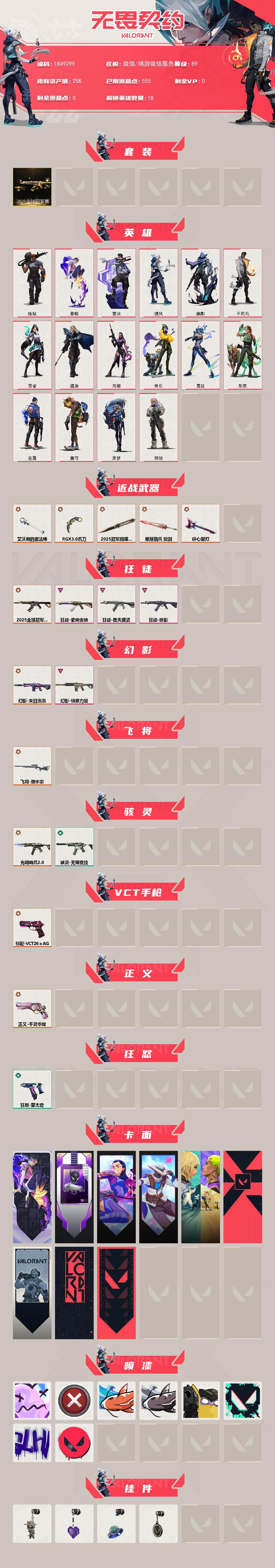 WWQLX433186无畏契约账号详情图2 WWQLX433186无畏契约账号详情图2