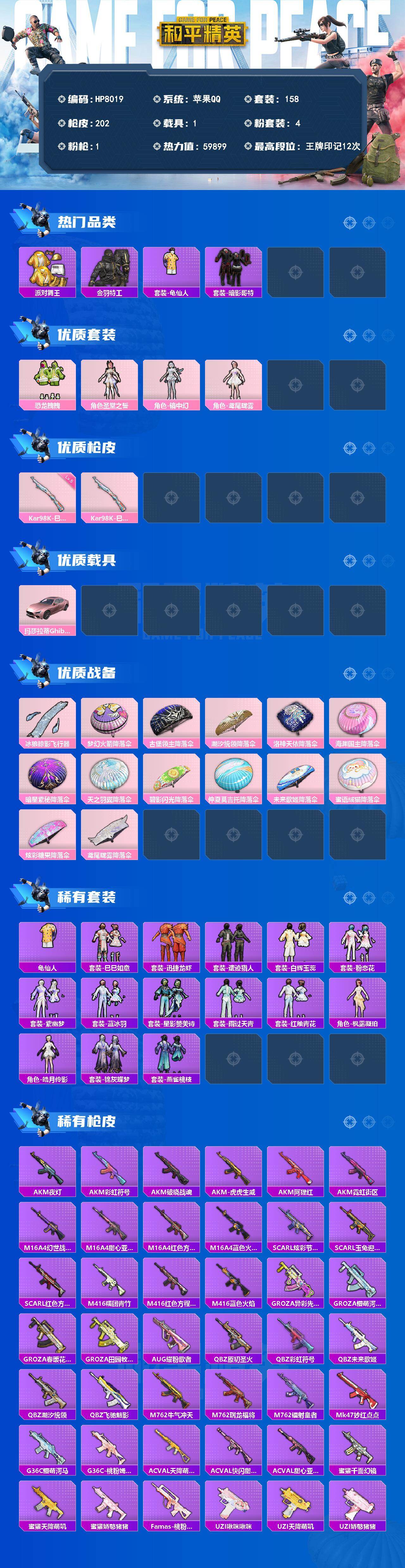 和平精英账号苹果QQ（4粉套1粉枪1载具）金鞋/恐龙拽拽/圣堂之誓/镜中幻/鸢尾珑雾/Kar98K-巳巳如意5级/玛莎拉蒂Ghibli（粉）/没战神框/HP8019-1粉色飞行器-59899热力值-12王牌印记-158套