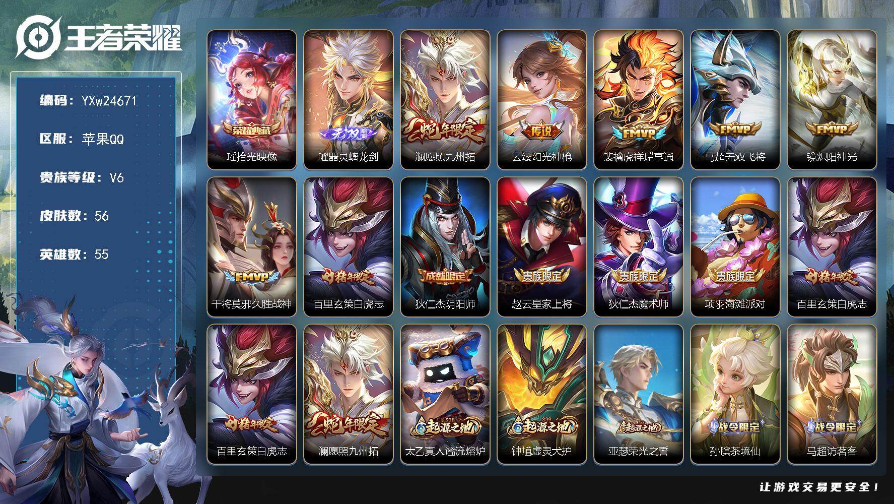 王者荣耀账号苹果QQ【店长主推精品号·1.1万战金标老虎·器灵螭龙剑·拾光映像·愿照九州拓·幻光神枪·祥瑞亨通·白虎志·可二次】YXw24671-苹果Q-55英雄-56皮肤-3王者印记-66铭文-贵族积分1w【贵族6】【