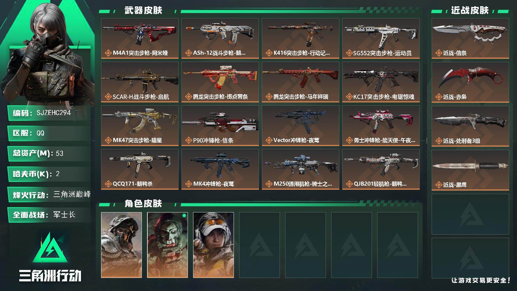 三角洲行动账号QQ【SJZEHC294】DHC82603-2刀皮-3金皮-
53m总资产-2k哈夫币-60烽火等级-三