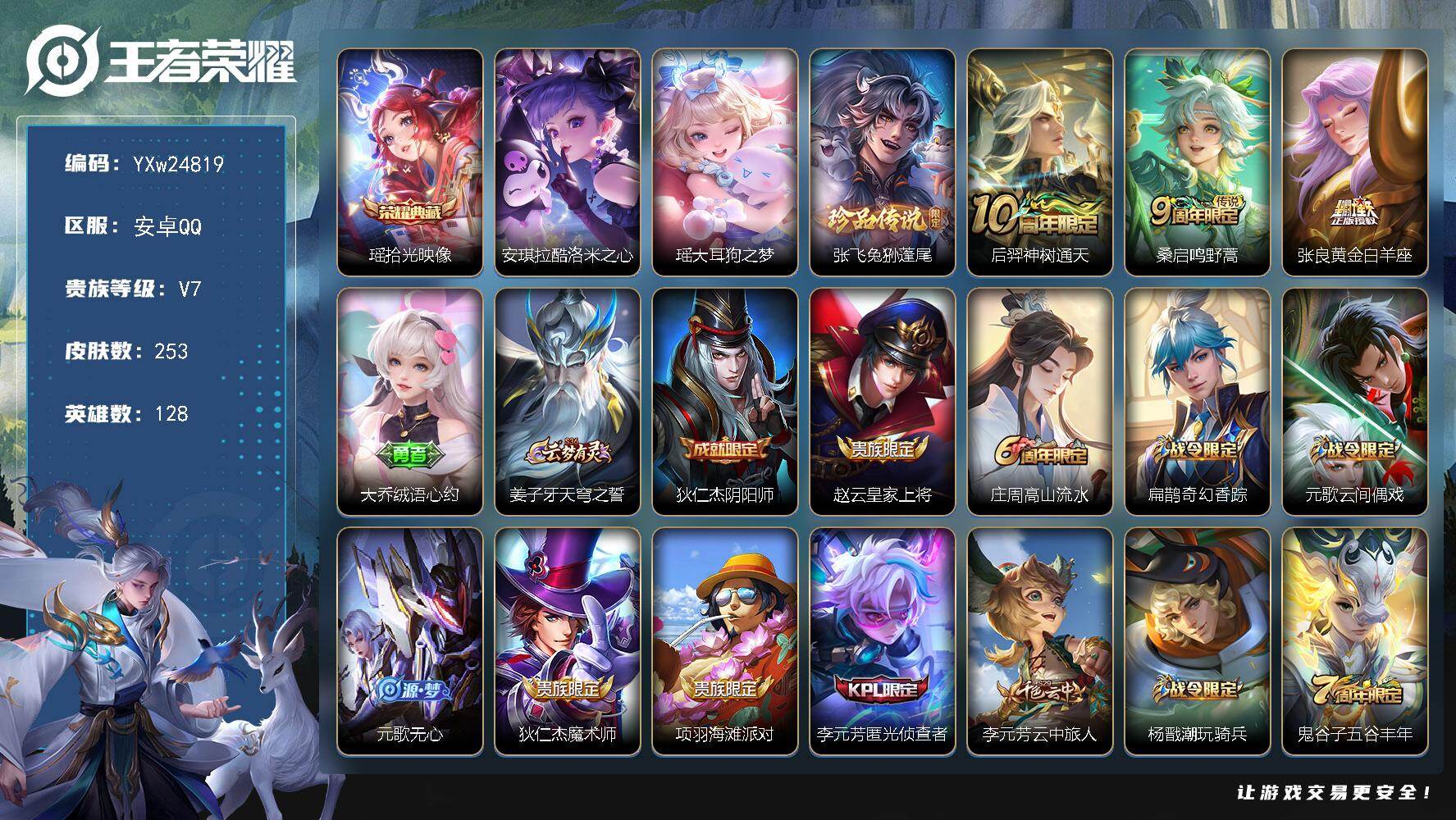 王者荣耀账号安卓QQ【性价比推荐·拾光映像·酷洛米之心·大耳狗之梦·兔狲蓬尾·Kuromi时间天幕·无二次包过】YXw24819-安卓Q-128英雄-253皮肤-8王者印记-83铭文-贵族积分3w【贵族7】【1典藏·3珍