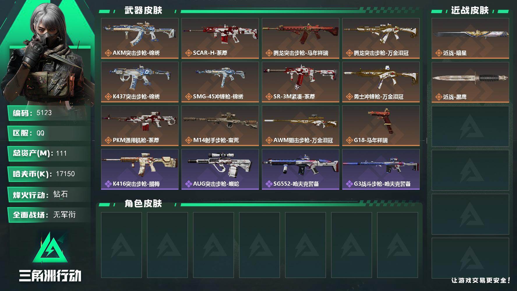 三角洲行动账号QQPX_2575494-111m总资产-17150k哈夫币-60烽火等级-钻石-1战场等级-无军衔
【近战皮肤】：近战-暗星，近战-黑鹰
【传说外观】：AKM突击步枪-锦绣，SCAR-H战斗步