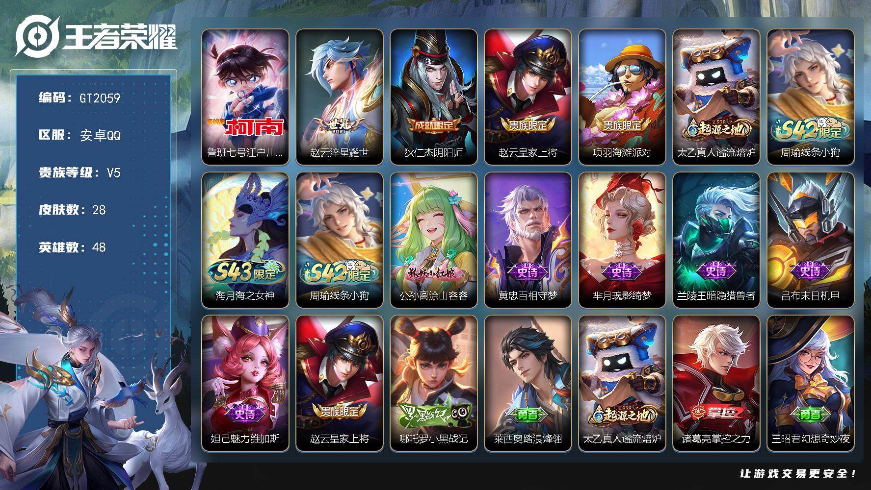 王者荣耀账号安卓QQ可换绑【捡漏小号·江户川柯南·淬星耀世】 1王者印记 没有五级铭文 无二次 安卓Q-V5-28皮肤-1珍品传说-1传说-7史诗【珍品传说】：鲁班七号江户川柯南【传说皮肤】：赵云淬星耀世【限定皮肤】：