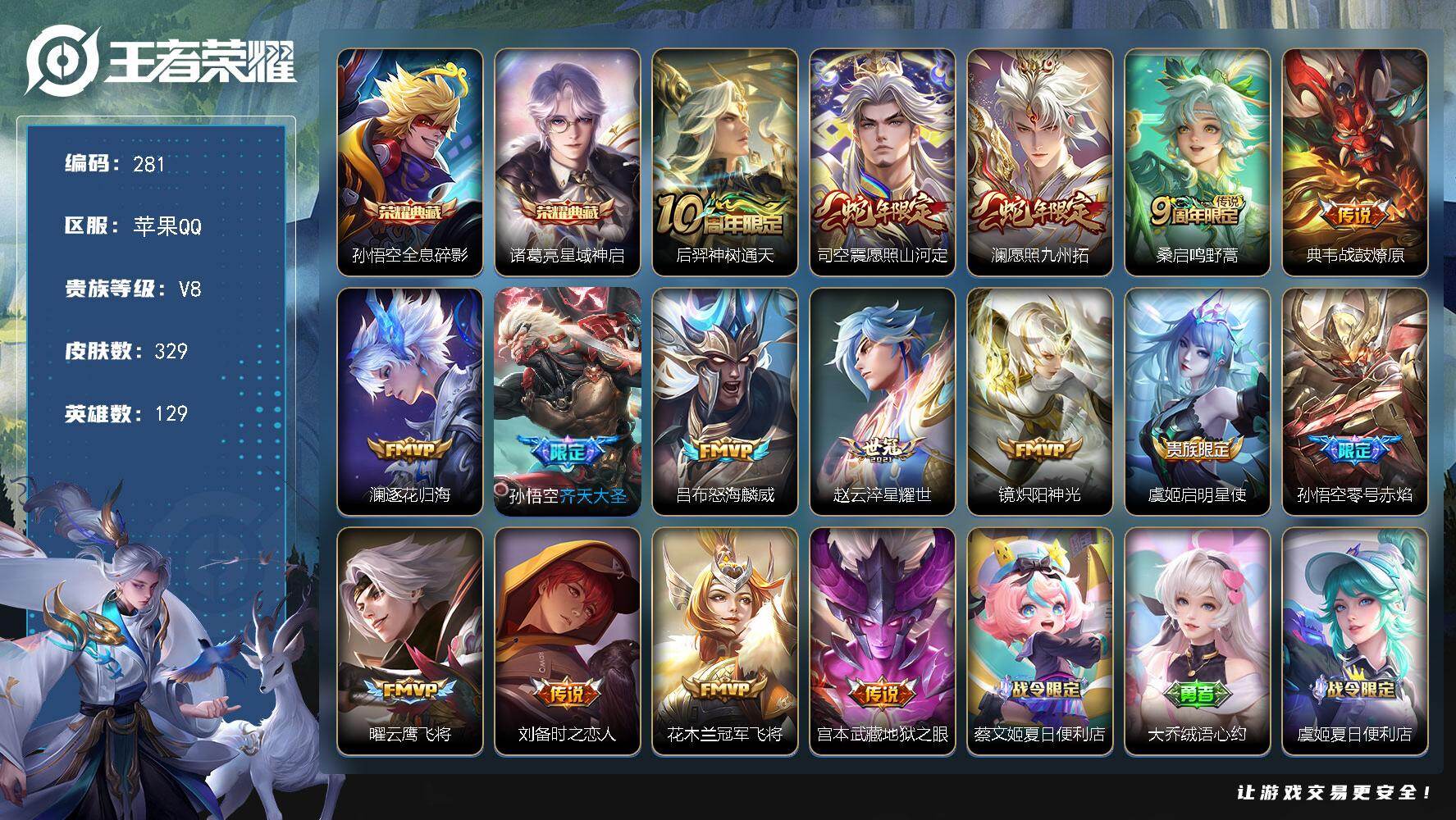 王者荣耀账号苹果QQ129英雄-329皮肤-苹果Q-V8-至尊星耀II段位-129英雄-329皮肤-2典藏皮肤-16传说-97史诗
【英雄全皮】：孙权全皮，刘备全皮，敖隐全皮，司空震全皮，影全皮
【荣耀典藏】：孙悟空全息