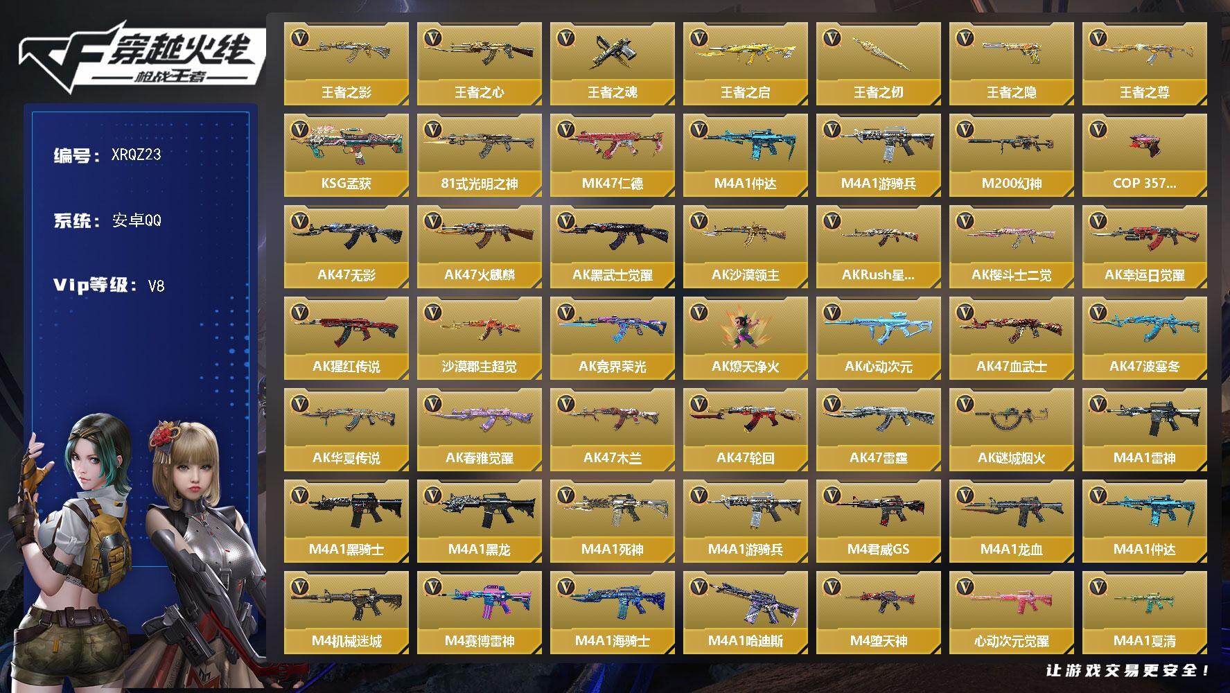 枪战王者账号安卓QQ【XRQZ23】VIP8/354V/王者之影/王者之心/王者之魂/王者之启/王者之仞/王者之隐/王者之尊/KSG-孟获/81式-光明之神/MK 仁德/M4 仲达/M4 游骑兵/M200 幻神/COP
