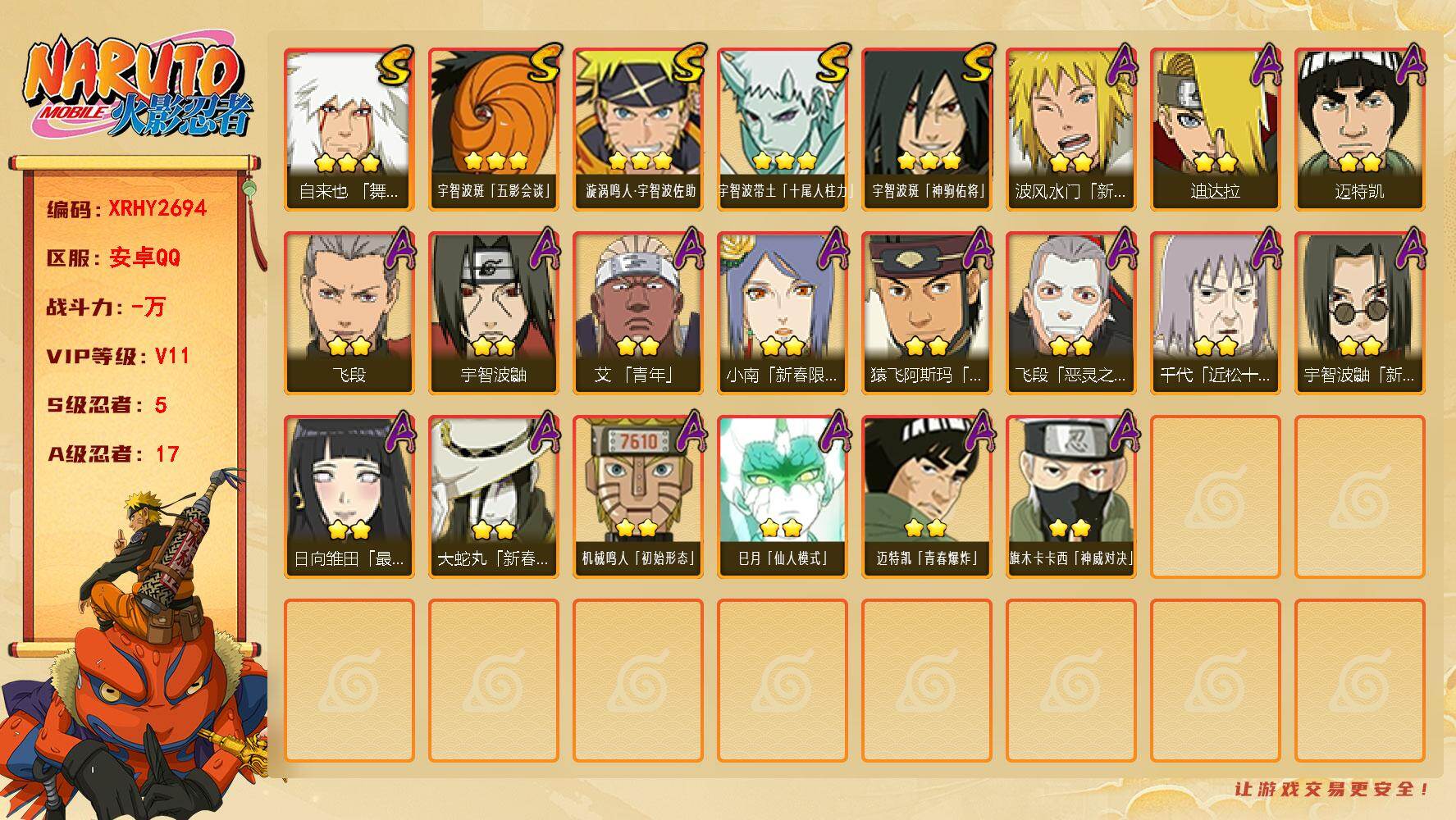 火影忍者账号安卓QQ【XRHY2694】VIP等级V11/S忍数量5/A忍数量17/3星自来也「舞之豪杰」/2星波风水门「新春限定」/3星宇智波带土「十尾人柱力」/2星宇智波鼬/2星迈特凯/2星飞段「恶灵之影」/2星小