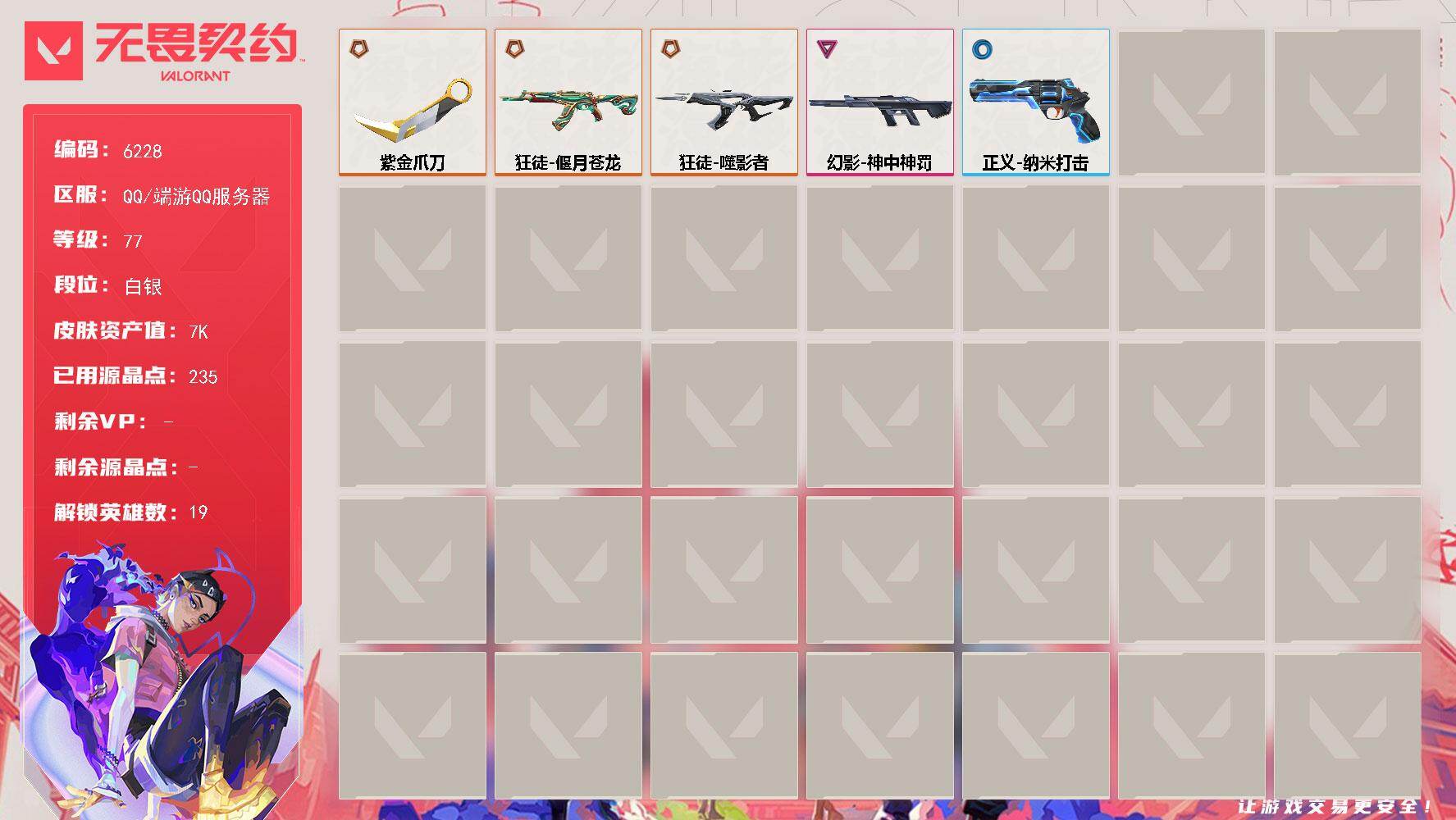 无畏契约账号QQLV等级77/皮肤总价值7050/段位白银/总皮肤数量6/刀皮数量1/枪皮数量5/具体详情请看图/幻棱/炼狱/暮蝶/钛狐/壹决/捷风/雷兹/幽影/不死鸟/贤者/猎枭/零/芮娜/尚勃勒/霓虹/夜露/盖可