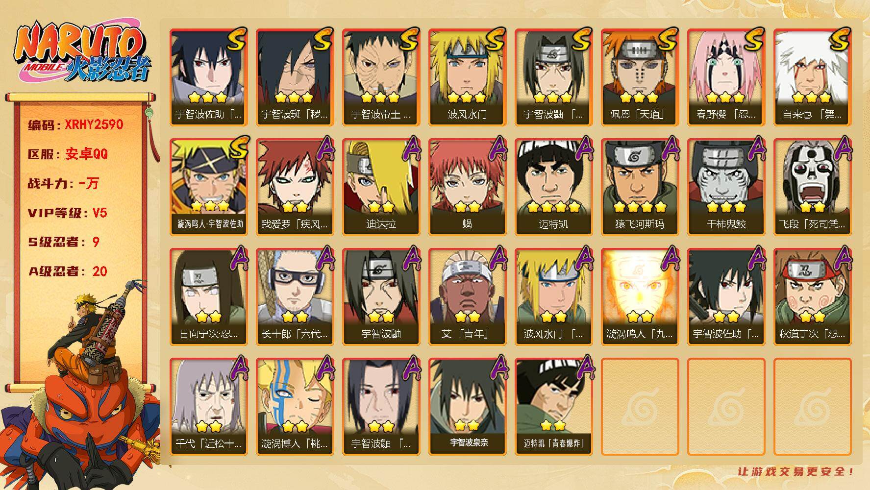 火影忍者账号安卓QQ【XRHY2590】VIP等级V5/S忍数量9/A忍数量20/2星日向宁次「忍界大战」/2星我爱罗「疾风传」/2星飞段「死司凭血」/2星宇智波鼬/3星宇智波佐助「永恒万花筒」/3星宇智波带土「忍界大