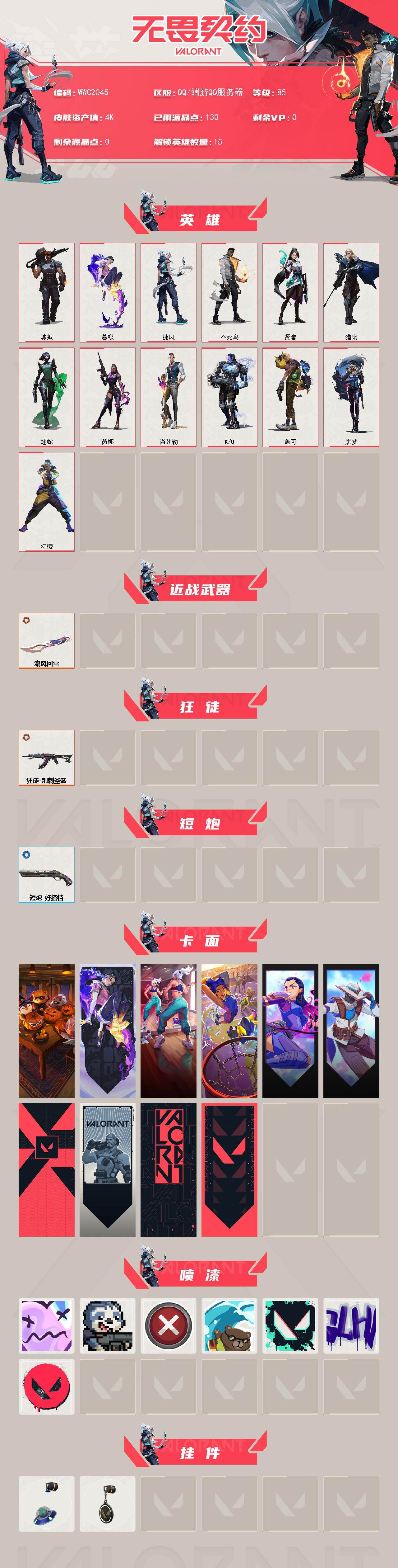 WWQEY432798无畏契约账号详情图2