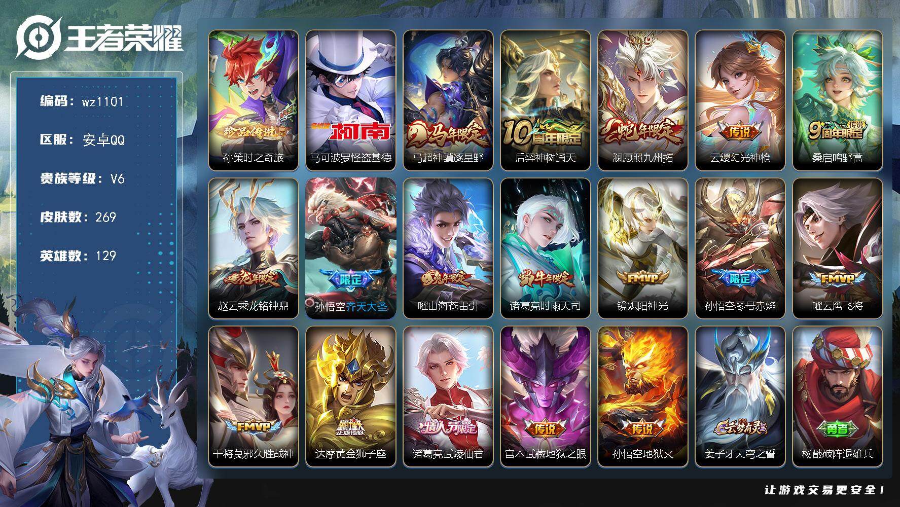 王者荣耀账号安卓QQ129英雄-269皮肤-安卓Q-V6-永恒钻石III段位-129英雄-269皮肤-2珍品传说-17传说-81史诗
【珍品传说】：孙策时之奇旅，马可波罗怪盗基德
【传说皮肤】：马超神骥逐星野，后羿神树通