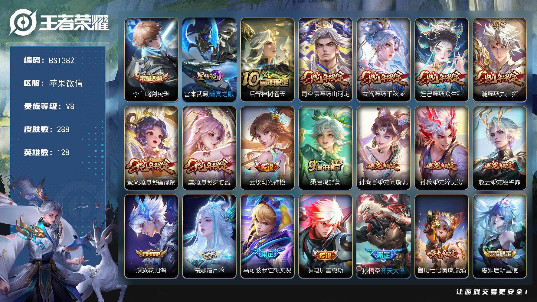 王者荣耀账号苹果VX满蛇年！苹果WX-V8-荣耀黄金I段位-128英雄-288皮肤-1典藏皮肤-21传说-73史诗
【英雄全皮】：蒙恬全皮，澜全皮，司空震全皮，空空儿全皮
【荣耀典藏】：李白鸣剑曳影
【传说皮肤】：后羿