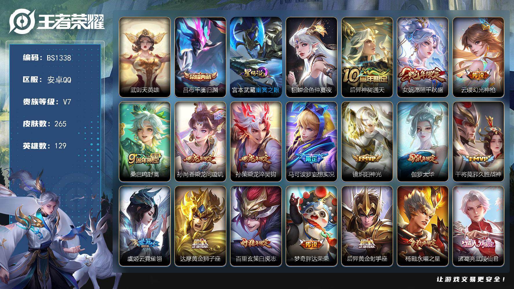 王者荣耀账号安卓QQ安卓Q-V7-至尊星耀III段位-129英雄-265皮肤-1典藏皮肤-1典藏英雄-20传说-77史诗
【英雄全皮】：敖隐全皮
【荣耀典藏】：武则天英雄，吕布千魇归渊
【传说皮肤】：后羿神树通天，女娲