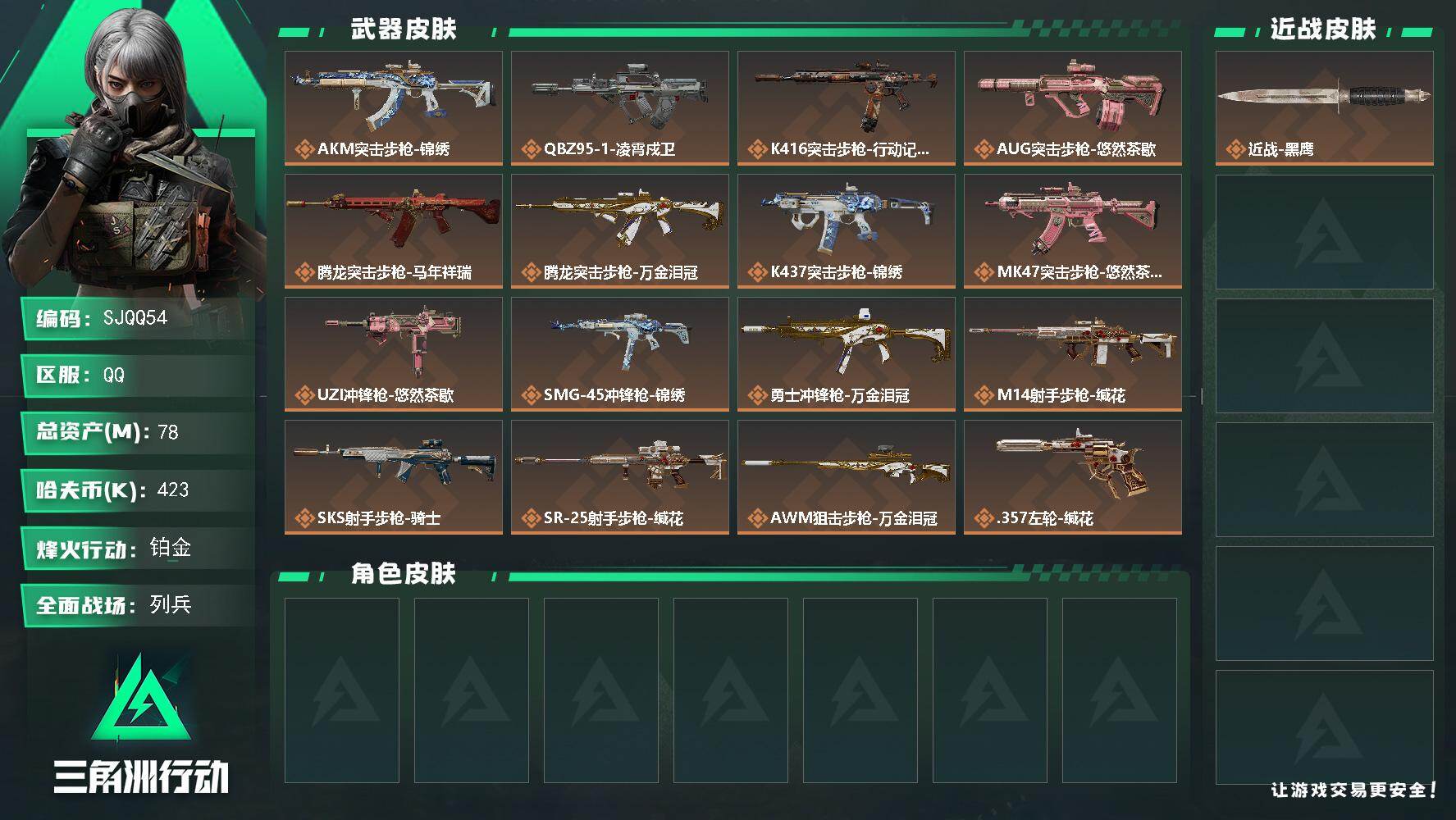 三角洲行动账号QQ【SJQQ54】总资产78M/哈夫币42万/传说枪皮数17/战场等级13/行动等级49/安全箱等时效性道具以游戏内数据为准，详情请看图/近战-黑鹰/AKM突击步枪-锦绣/QBZ95-1突击步枪-凌霄