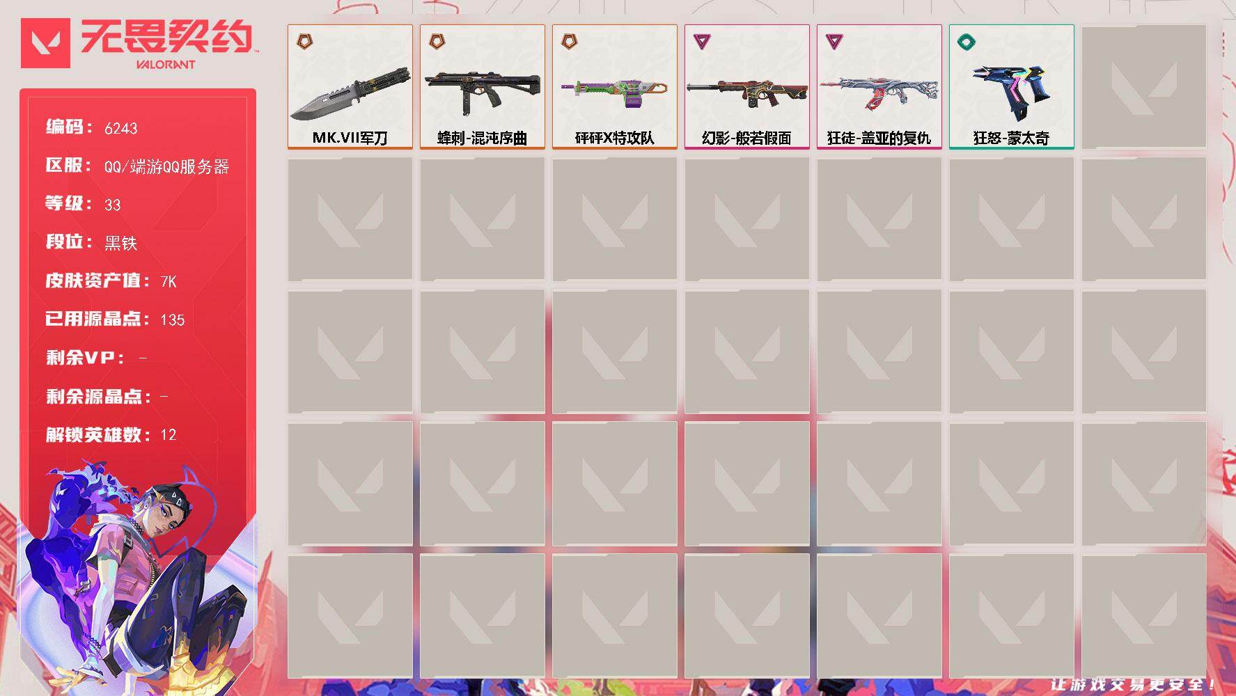 无畏契约账号QQLV等级33/皮肤总价值7540/段位黑铁/总皮肤数量6/刀皮数量1/枪皮数量5/具体详情请看图/幻棱/炼狱/捷风/不死鸟/贤者/猎枭/零/奇乐/尚勃勒/斯凯/黑梦/近战武器-MK.VII 自由强袭军