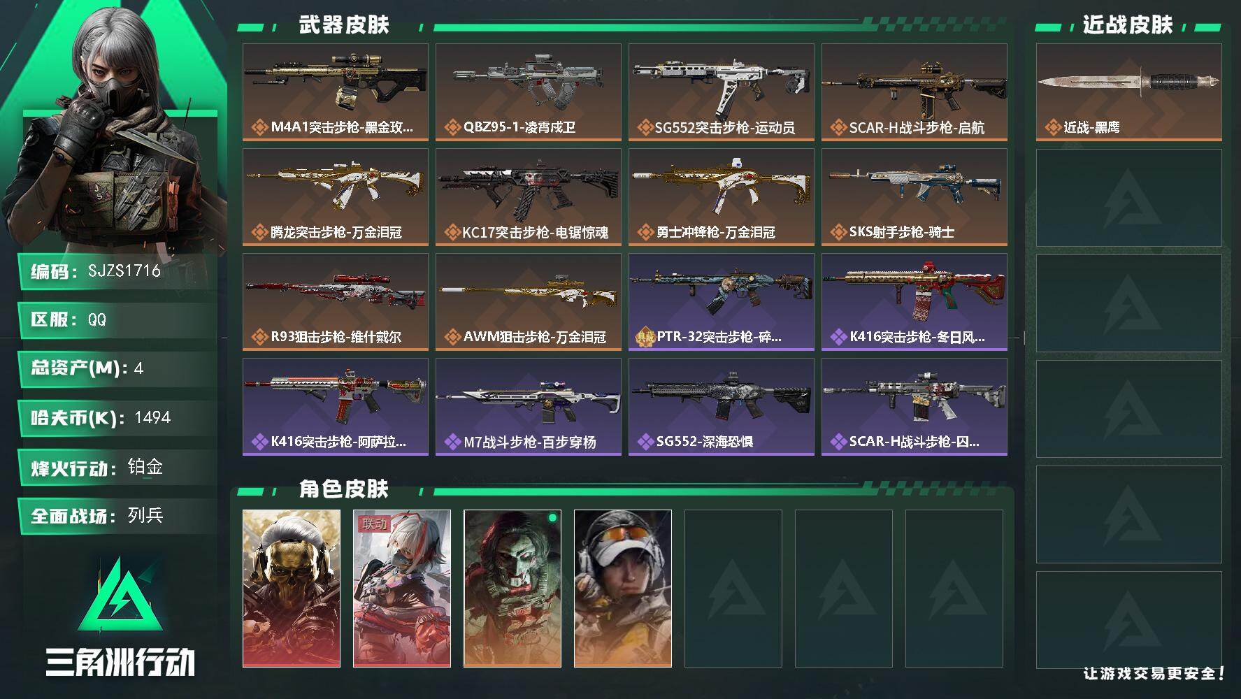 三角洲行动账号QQ【SJZS1716】总资产4M/哈夫币149万/传说枪皮数10/战场等级8/行动等级60/安全箱等时效性道具以游戏内数据为准，详情请看图/红狼-蚀金玫瑰/骇爪-维什戴尔/红狼-电锯惊魂/露娜-金牌射