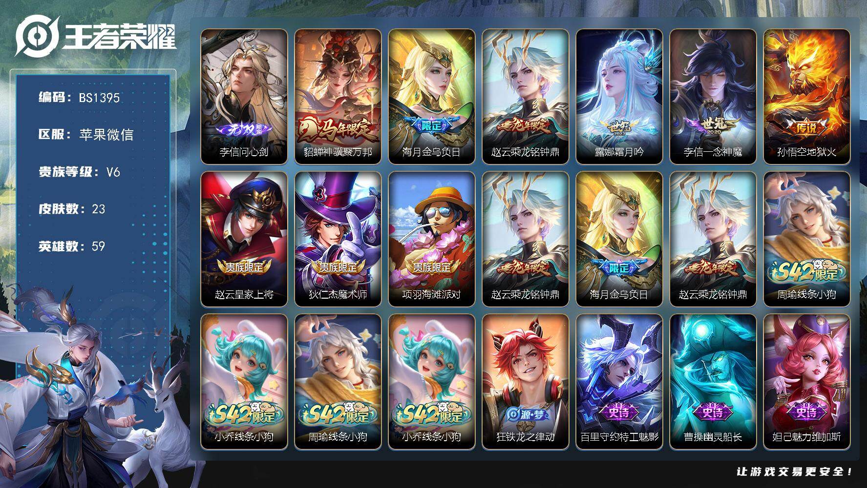 王者荣耀账号苹果VX苹果WX-V6-荣耀黄金I段位-59英雄-23皮肤-1无双-6传说-7史诗
【无双皮肤】：李信问心剑
【传说皮肤】：貂蝉神骥聚万邦，海月金乌负日，赵云乘龙铭钟鼎，露娜霜月吟，李信一念神魔，孙悟空地狱