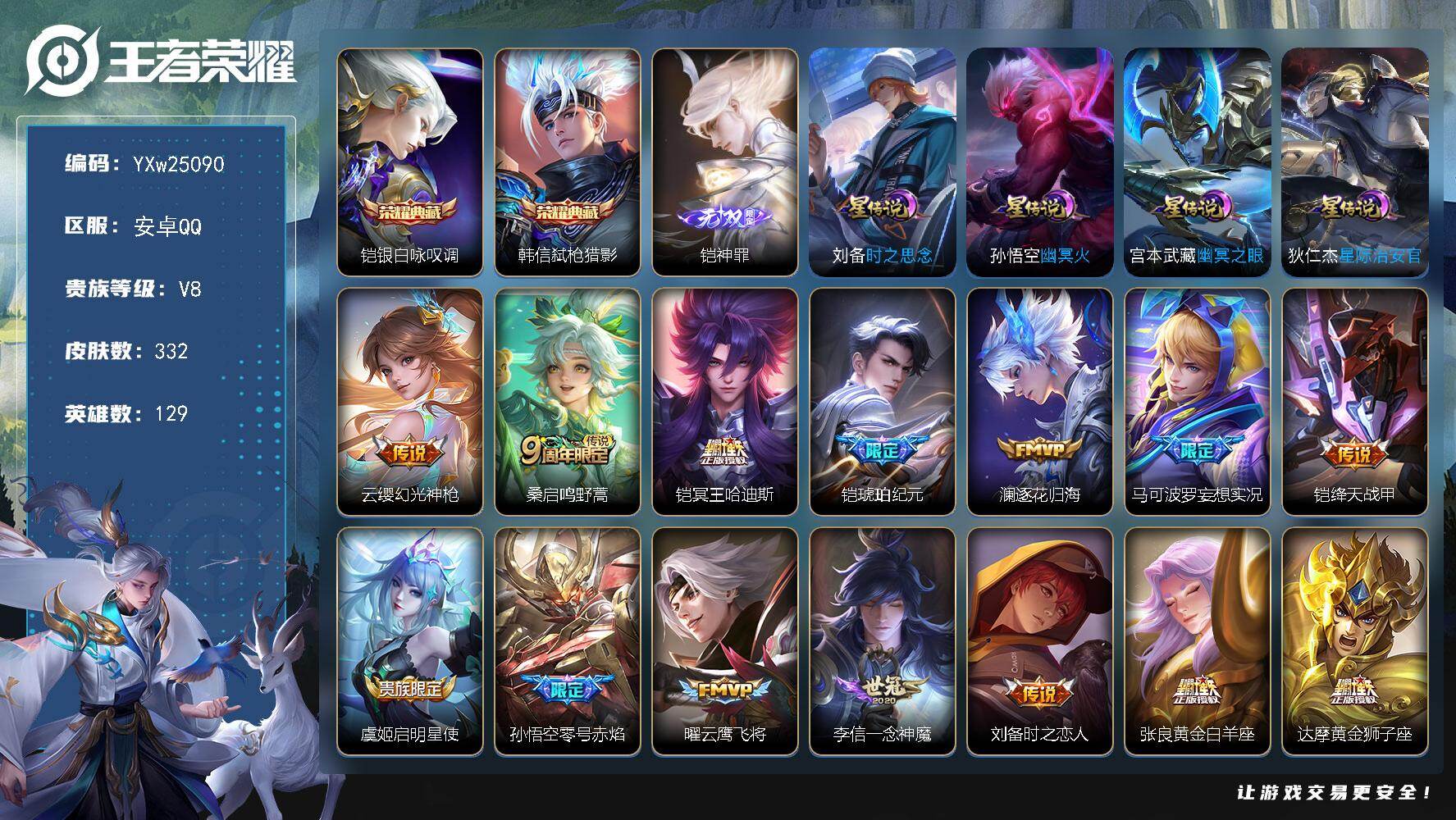 王者荣耀账号安卓QQ【店长精品推荐·1w金标凯·小兵马上有钱·银白咏叹调·弑枪猎影·神罪·时之思念·冥王哈迪斯·琥珀纪元·零号赤焰·妄想实况·一念神魔·云鹰飞将·山海玄木吟·无二次包过】YXw25090-安卓Q-129英