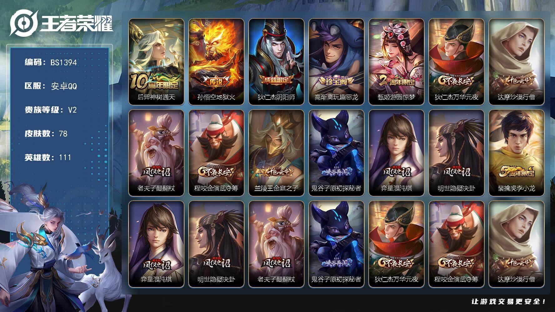 王者荣耀账号安卓QQ安卓Q-V2-永恒钻石I段位-111英雄-78皮肤-2传说-19史诗
【英雄全皮】：孙权全皮
【传说皮肤】：后羿神树通天，孙悟空地狱火
【限定皮肤】：狄仁杰阴阳师，高渐离玩趣恶龙，甄姬游园惊梦，狄仁