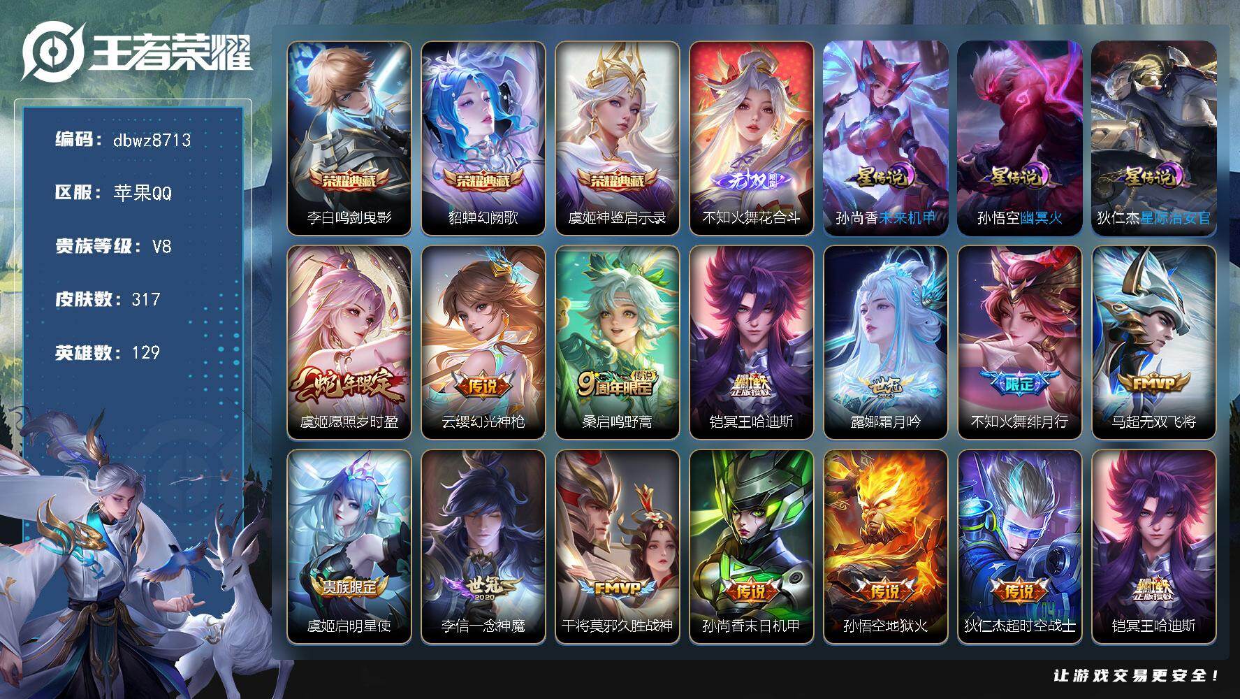 王者荣耀账号苹果QQ【商品标题】：苹果Q-有二次-V8(50232分)-317皮-3典藏-1无双 -13传说-9388场