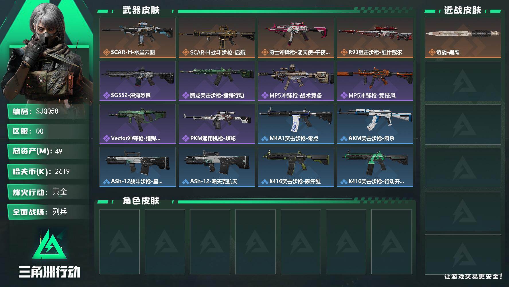 三角洲行动账号QQ【SJQQ58】总资产49M/哈夫币261万/传说枪皮数4/战场等级9/行动等级60/安全箱等时效性道具以游戏内数据为准，详情请看图/近战-黑鹰/SCAR-H战斗步枪-水墨云图/SCAR-H战斗步枪