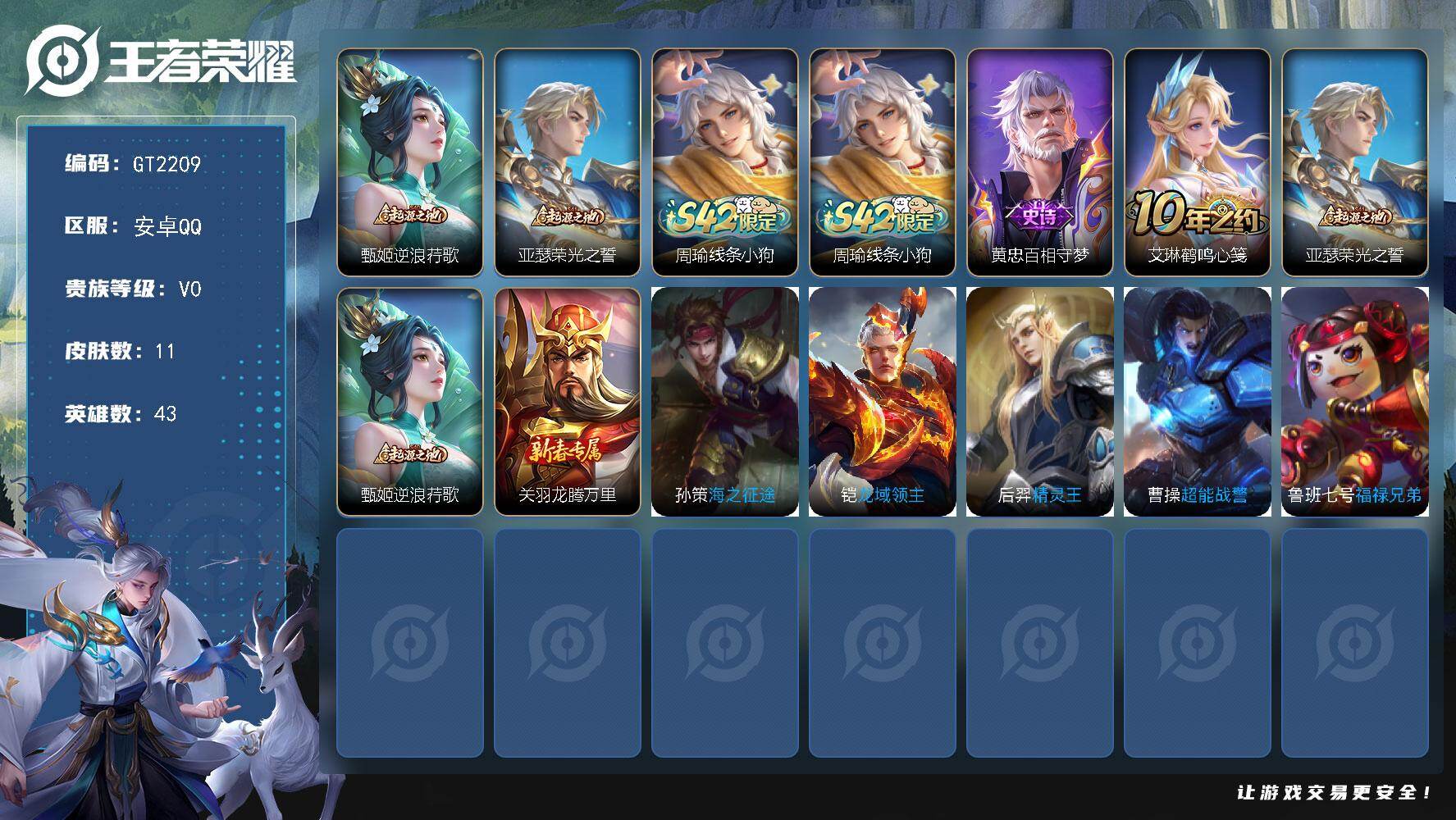 王者荣耀账号安卓QQ可换绑【精品小号·背包有一颗荣耀水晶】 背包有一颗荣耀水晶 五级铭文13 可二次 安卓Q-V0-11皮肤-1史诗【赛季限定】：甄姬逆浪荇歌，亚瑟荣光之誓【战令限定】：周瑜线条小狗【史诗皮肤】：周瑜线