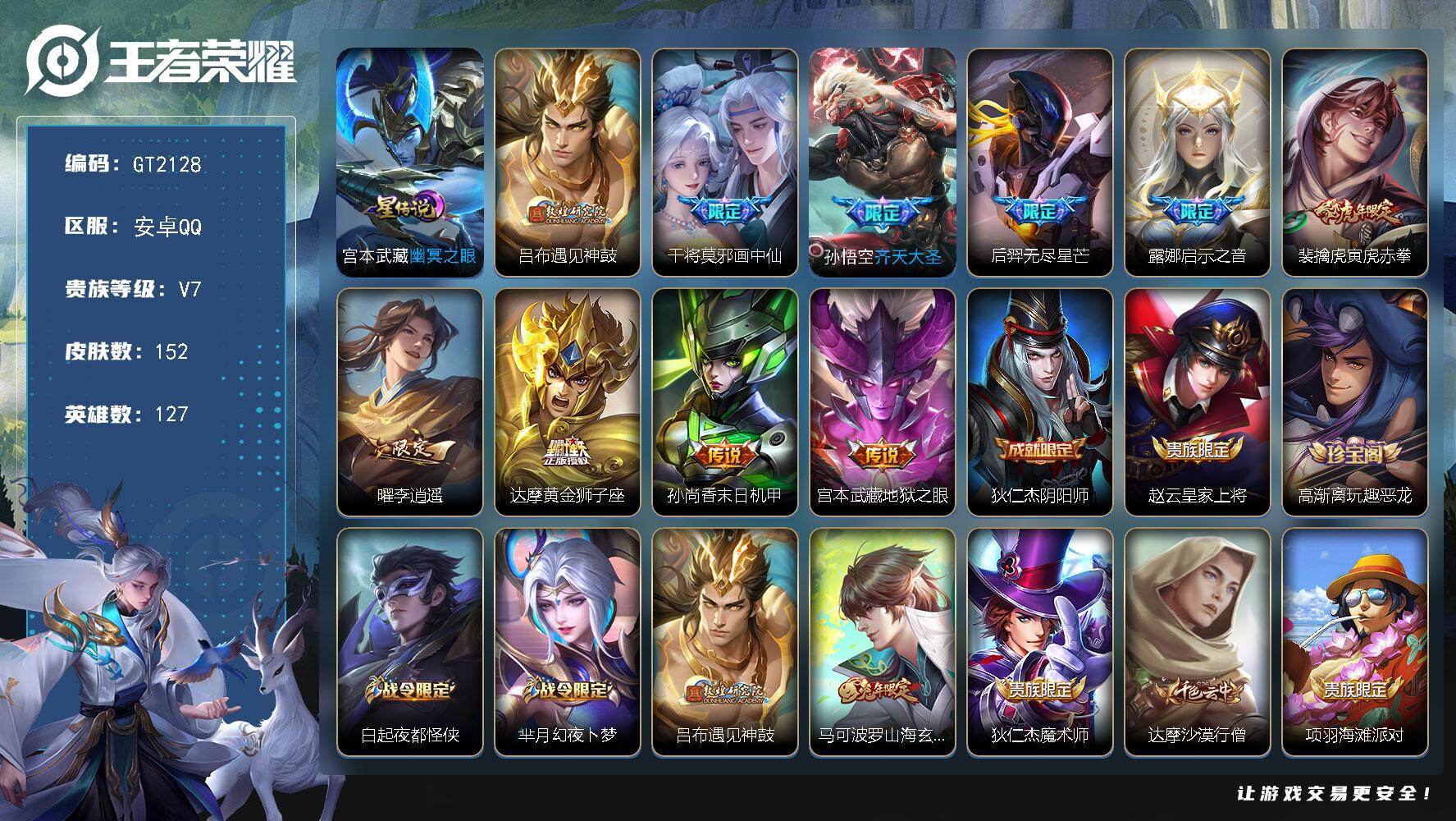 王者荣耀账号安卓QQ可换绑 【多限定捡漏号·金标万战曜·李逍遥·画中仙·遇见神鼓·虎年老虎·露娜启示之音·傲雪梅枪·】1星传说 1按键 239幸运值 11王者印记 240五级铭文 可二次安卓Q-V7-152皮肤-10传