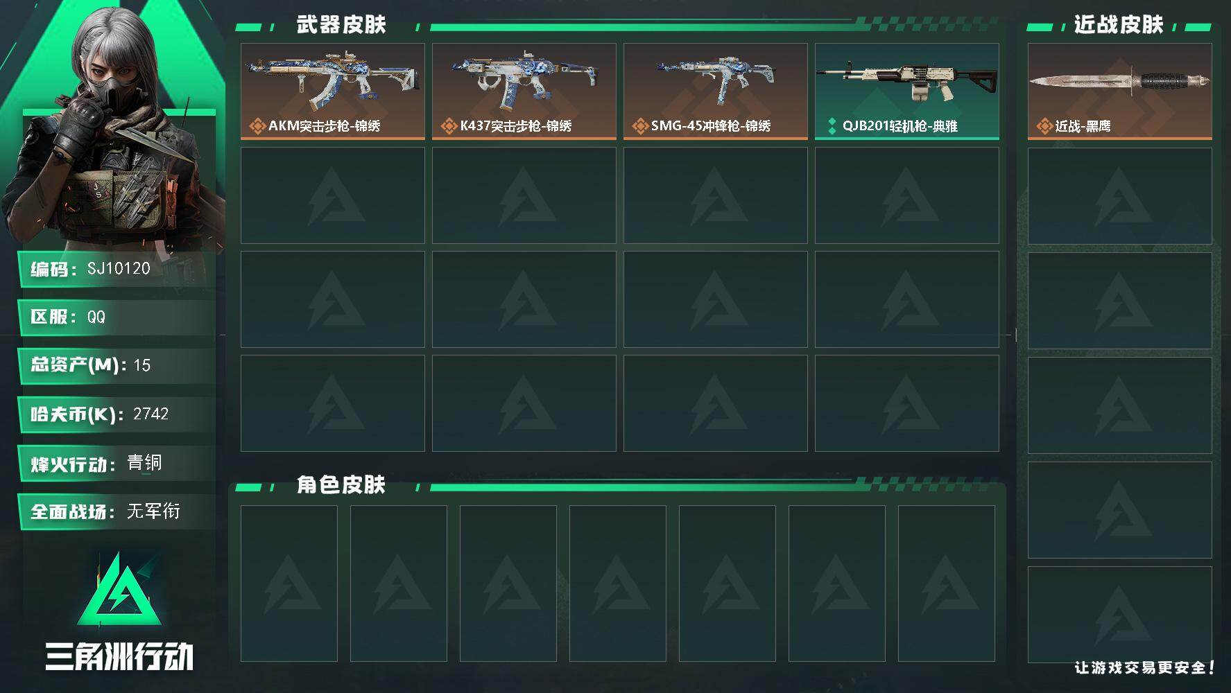 三角洲行动账号QQ【SJ10120】总资产15M/哈夫币274万/传说枪皮数3/战场等级5/行动等级19/安全箱等时效性道具以游戏内数据为准，详情请看图/近战-黑鹰/AKM突击步枪-锦绣/K437突击步枪-锦绣/SM