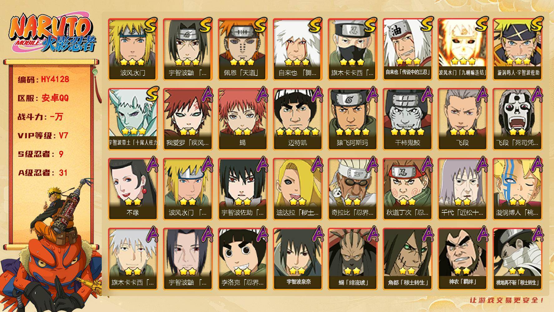 火影忍者账号安卓QQ【HY4128】VIP等级V7/S忍数量9/A忍数量31/4星干柿鬼鲛/2星大野木「侠隐江湖」/2星我爱罗「疾风传」/3星波风水门「九喇嘛连结」/3星宇智波带土「十尾人柱力」/2星飞段「死司凭血」/