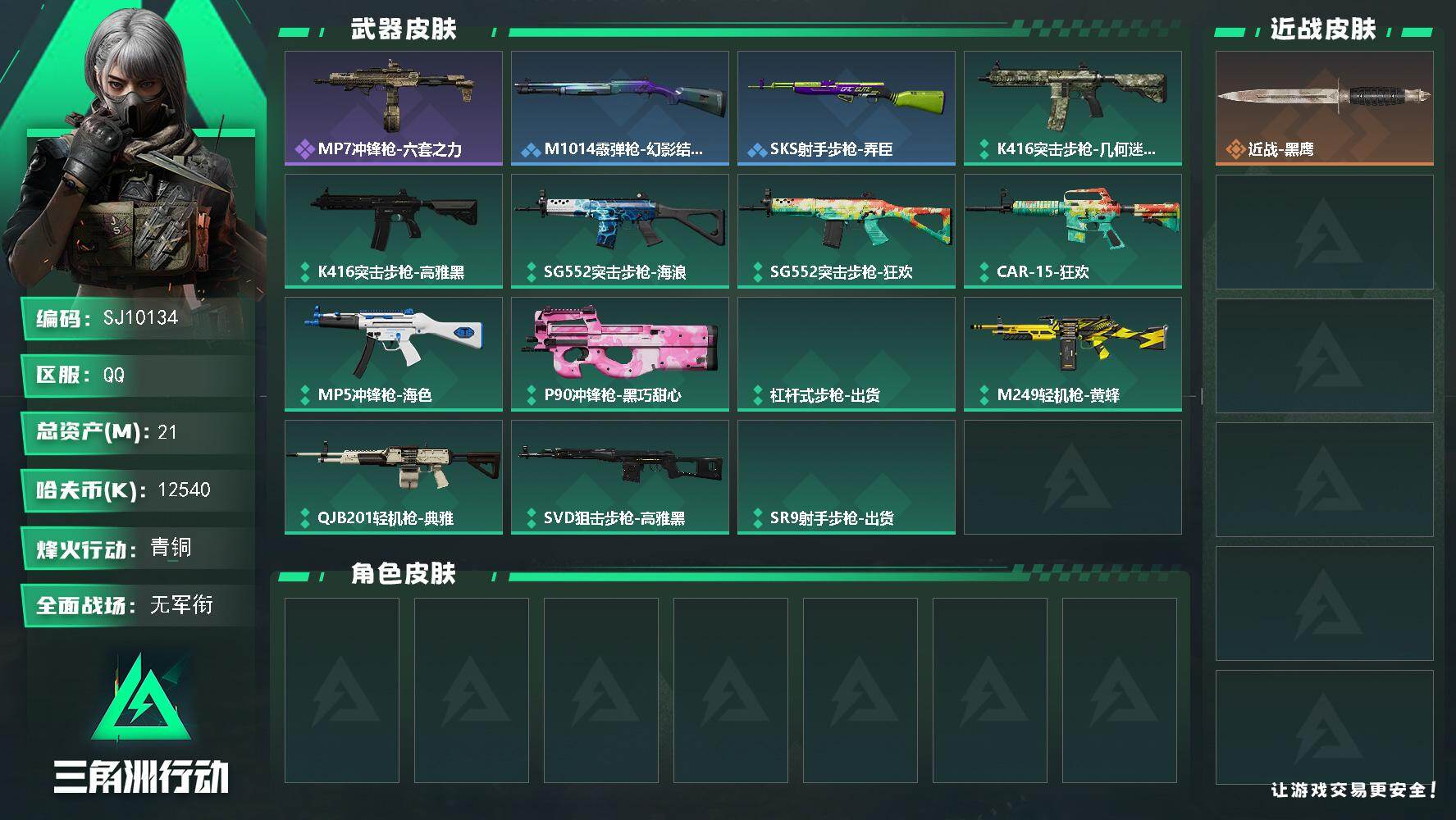 三角洲行动账号QQ【SJ10134】总资产21M/哈夫币1254万/战场等级1/行动等级27/安全箱等时效性道具以游戏内数据为准，详情请看图/近战-黑鹰/MP7冲锋枪-六套之力/M1014霰弹枪-幻影结构/SKS射手
