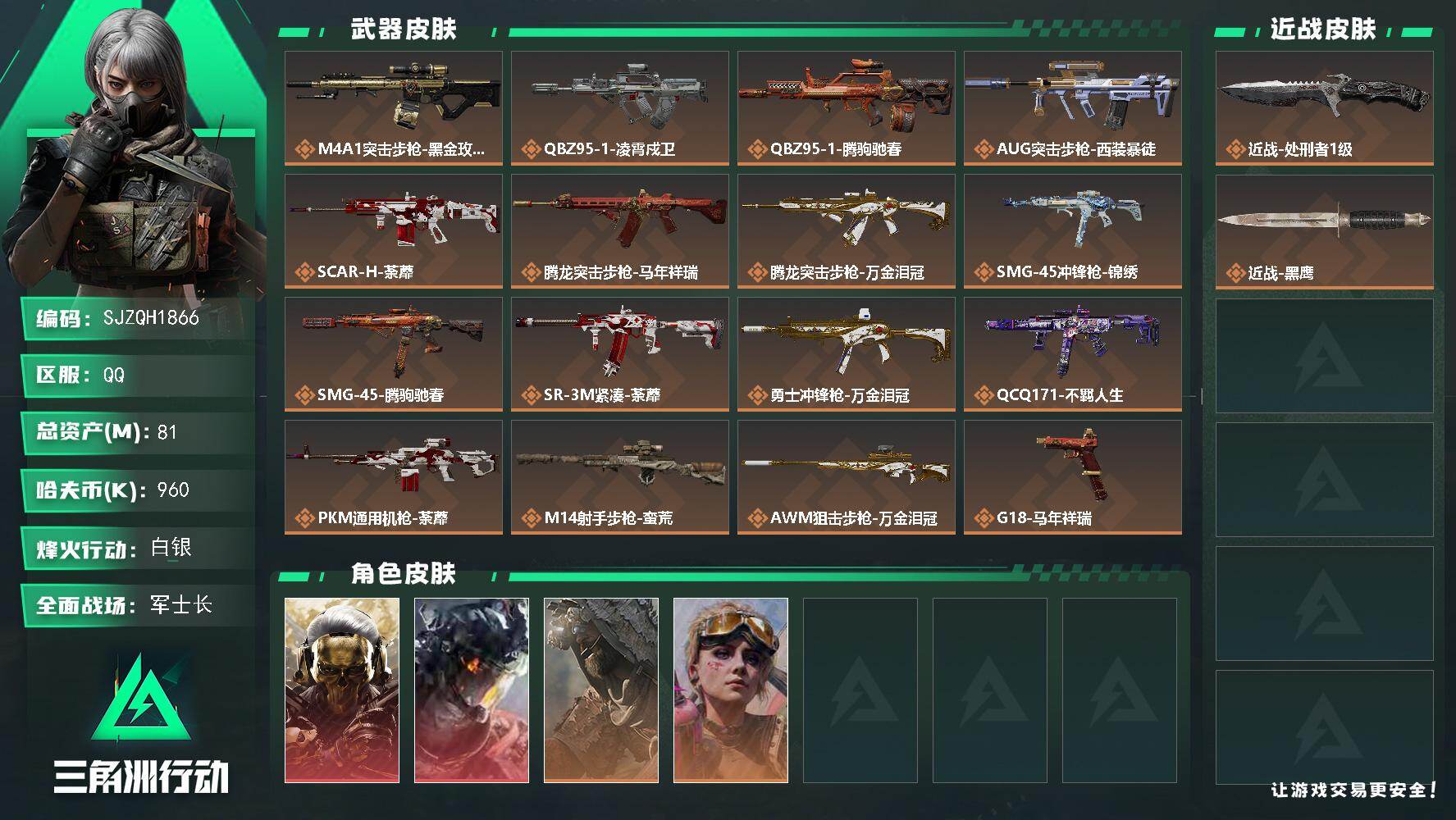三角洲行动账号QQ【SJZQH1866】总资产81M/哈夫币96万/传说近战数1/传说枪皮数16/战场等级39/行动等