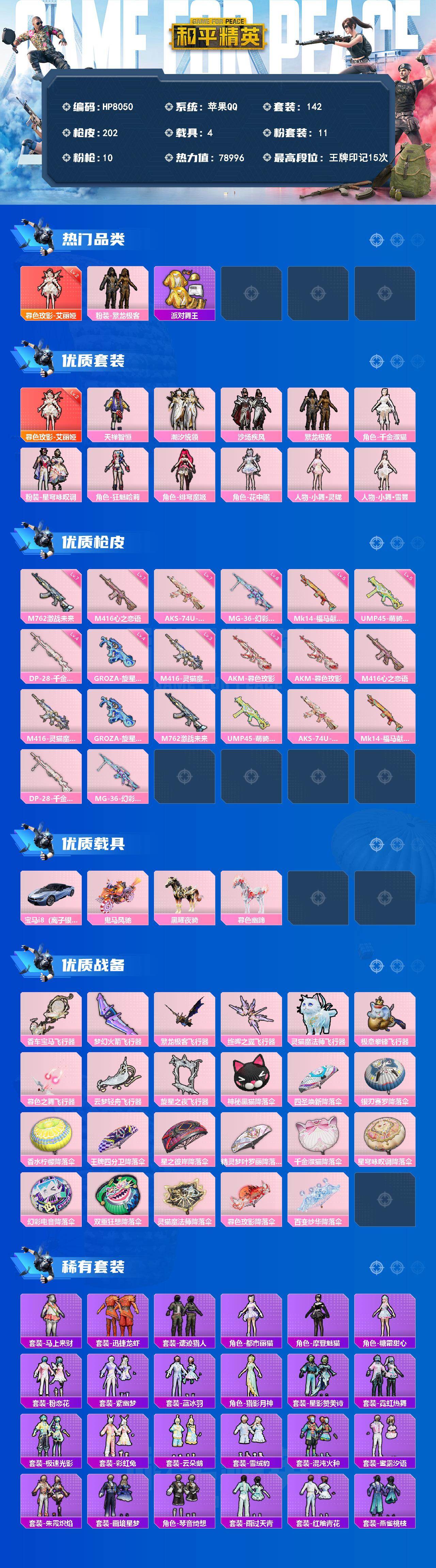 和平精英账号苹果QQ暮色玫影艾丽娅(二级)/繁龙极客/派对舞王/天禅智恒/潮汐统领/沙场疾风/繁龙极客/千金淑猫/狂魅哈