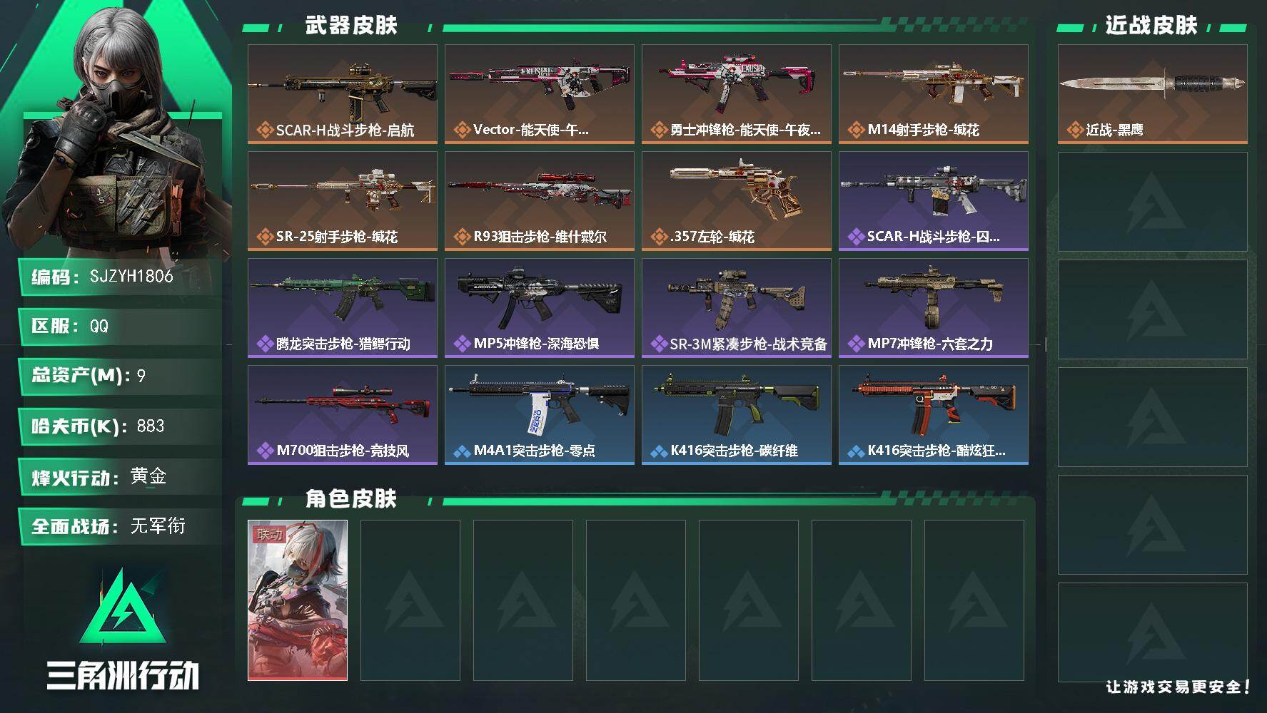 三角洲行动账号QQ【SJZYH1806】总资产9M/哈夫币88万/传说枪皮数7/战场等级1/行动等级53/安全箱等时效性道具以游戏内数据为准，详情请看图/骇爪-维什戴尔/近战-黑鹰/SCAR-H战斗步枪-启航/Vec