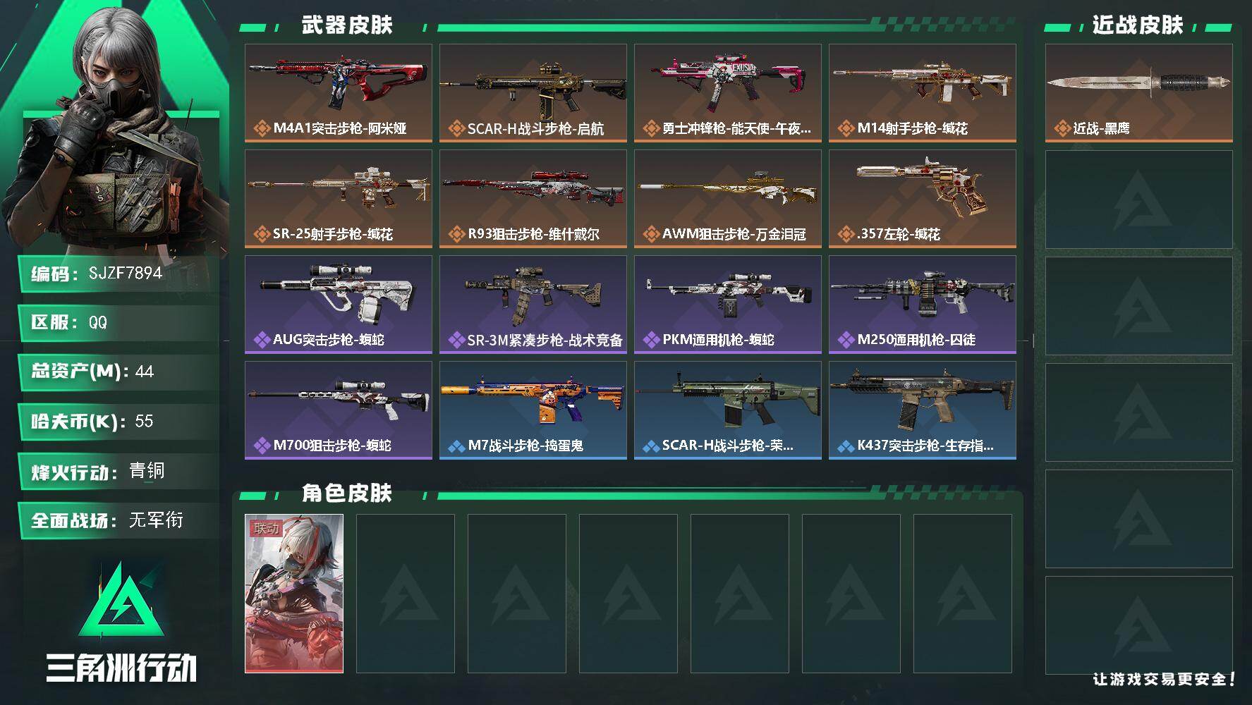 三角洲行动账号QQ【SJZF7894】总资产44M/哈夫币5万/传说枪皮数8/战场等级1/行动等级43/安全箱等时效性道具以游戏内数据为准，详情请看图/骇爪-维什戴尔/近战-黑鹰/M4A1突击步枪-阿米娅/SCAR-