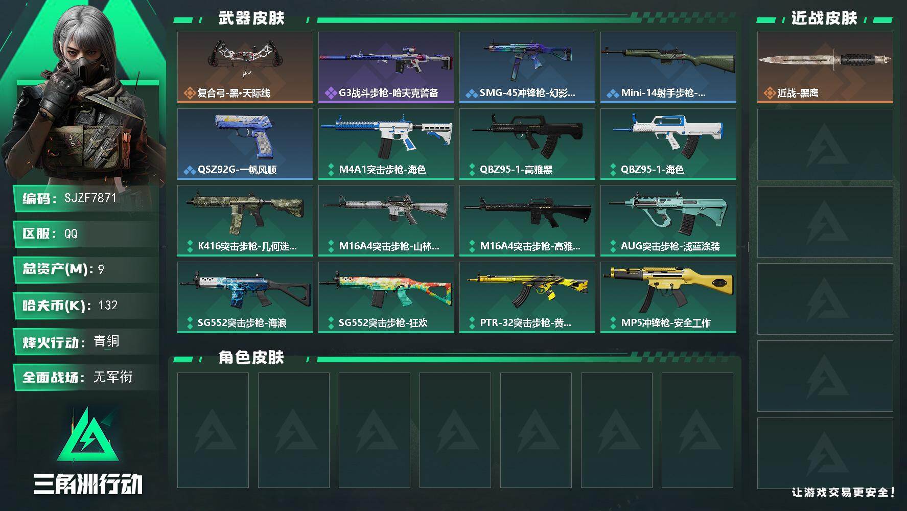 三角洲行动账号QQ【SJZF7871】总资产9M/哈夫币13万/传说枪皮数1/战场等级4/行动等级33/安全箱等时效性道具以游戏内数据为准，详情请看图/近战-黑鹰/复合弓-黑·天际线/G3战斗步枪-哈夫克警备/SMG