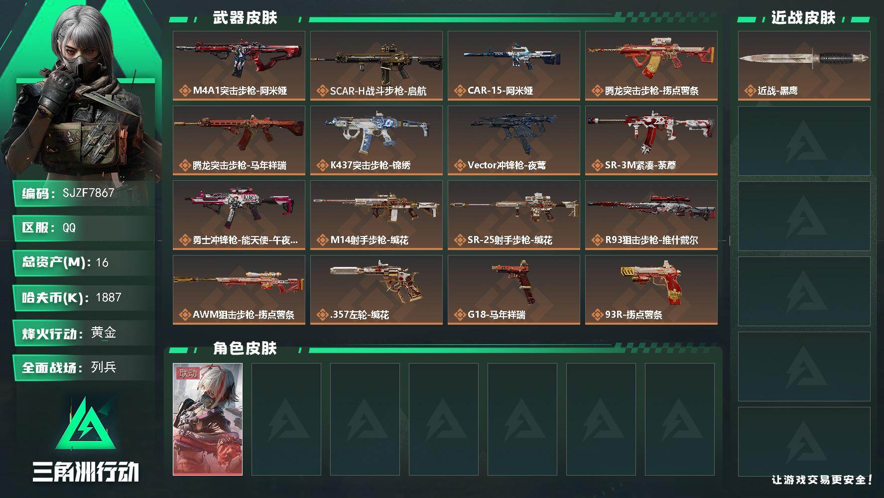 三角洲行动账号QQ【SJZF7867】总资产16M/哈夫币188万/传说枪皮数16/战场等级7/行动等级41/安全箱等时效性道具以游戏内数据为准，详情请看图/骇爪-维什戴尔/近战-黑鹰/M4A1突击步枪-阿米娅/SC