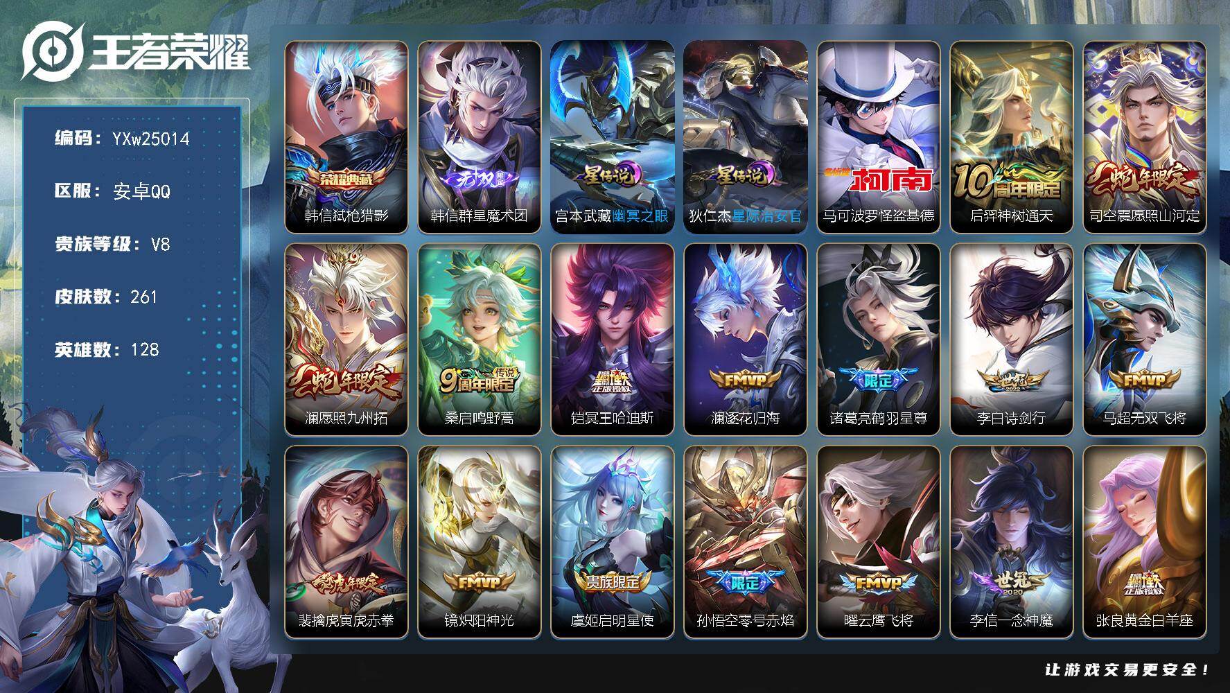 王者荣耀账号安卓QQ【高性价比·弑枪猎影·韩信群星魔术团·怪盗基德·愿照山河定·澜愿照九州拓·铠冥王哈迪斯·澜逐花归海·鹤羽星尊·诗剑行·寅虎赤拳·可二次】YXw25014-安卓Q-128英雄-261皮肤-9王者印记-2