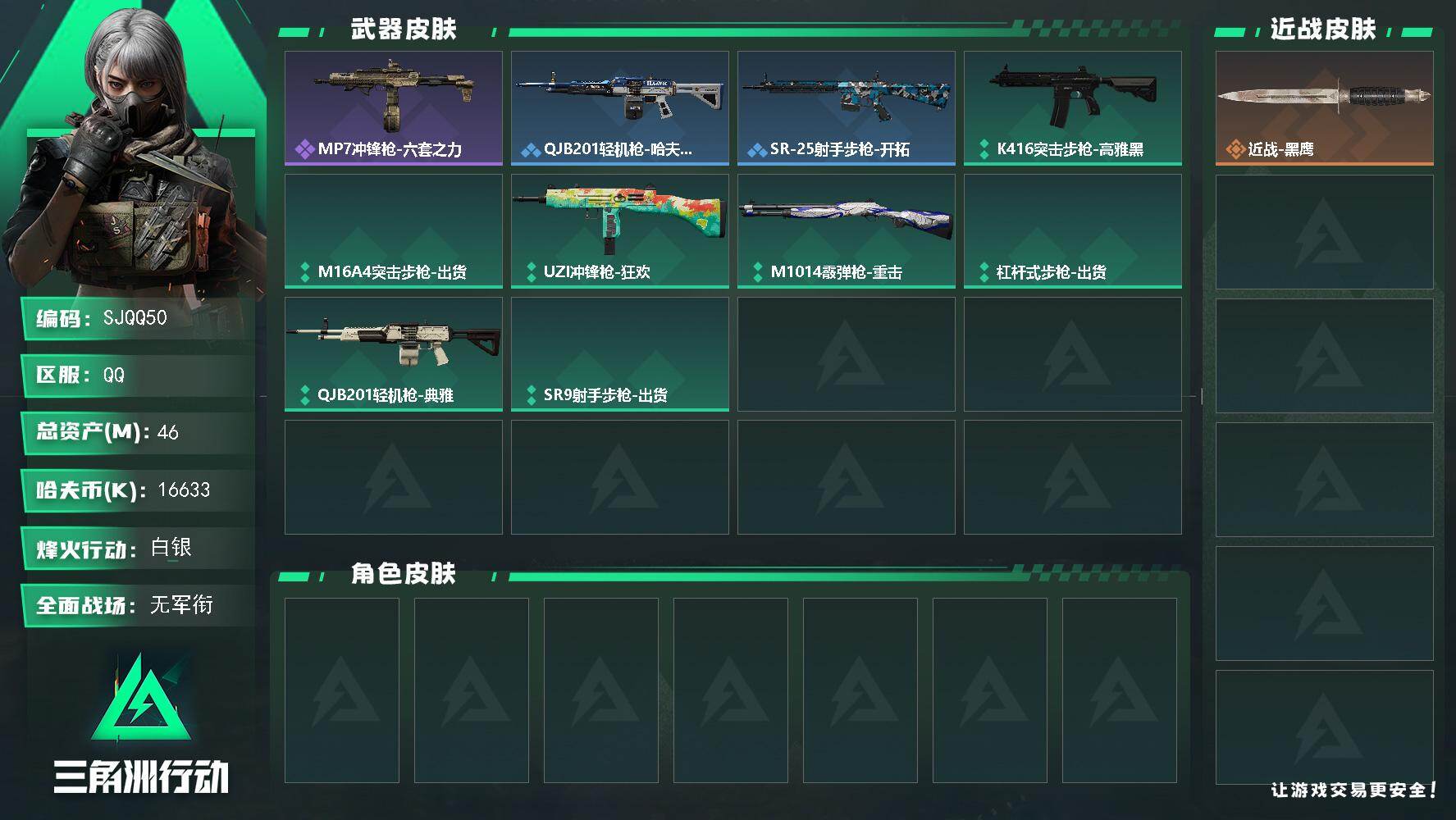 三角洲行动账号QQ【SJQQ50】总资产46M/哈夫币1663万/战场等级2/行动等级35/安全箱等时效性道具以游戏内数据为准，详情请看图/近战-黑鹰/MP7冲锋枪-六套之力/QJB201轻机枪-哈夫克卫队/SR-2